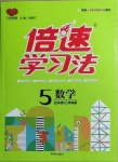 2020年倍速学习法五年级数学上册青岛版