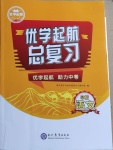 2021年優學起航總復習中考語文