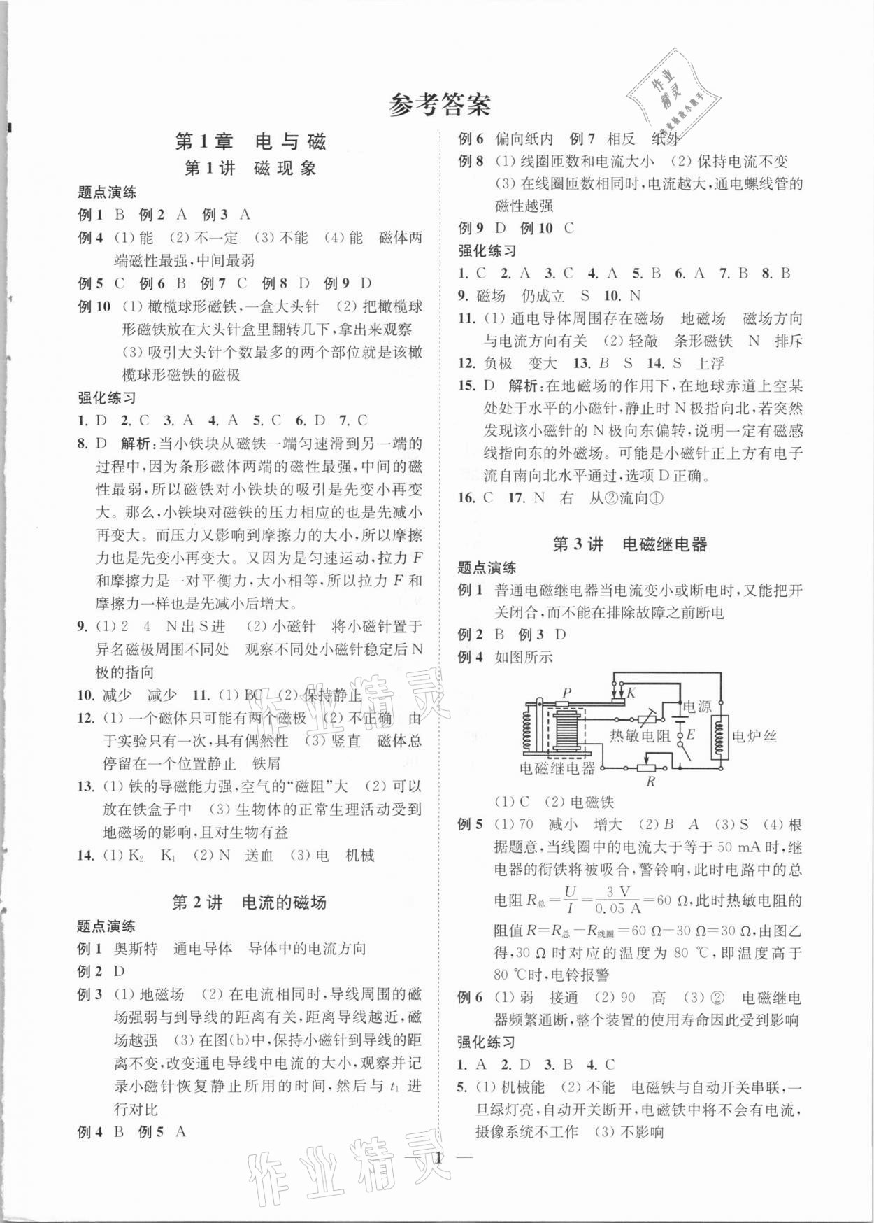 2021年直通重高尖子生培优教程八年级科学下册浙教版 第1页