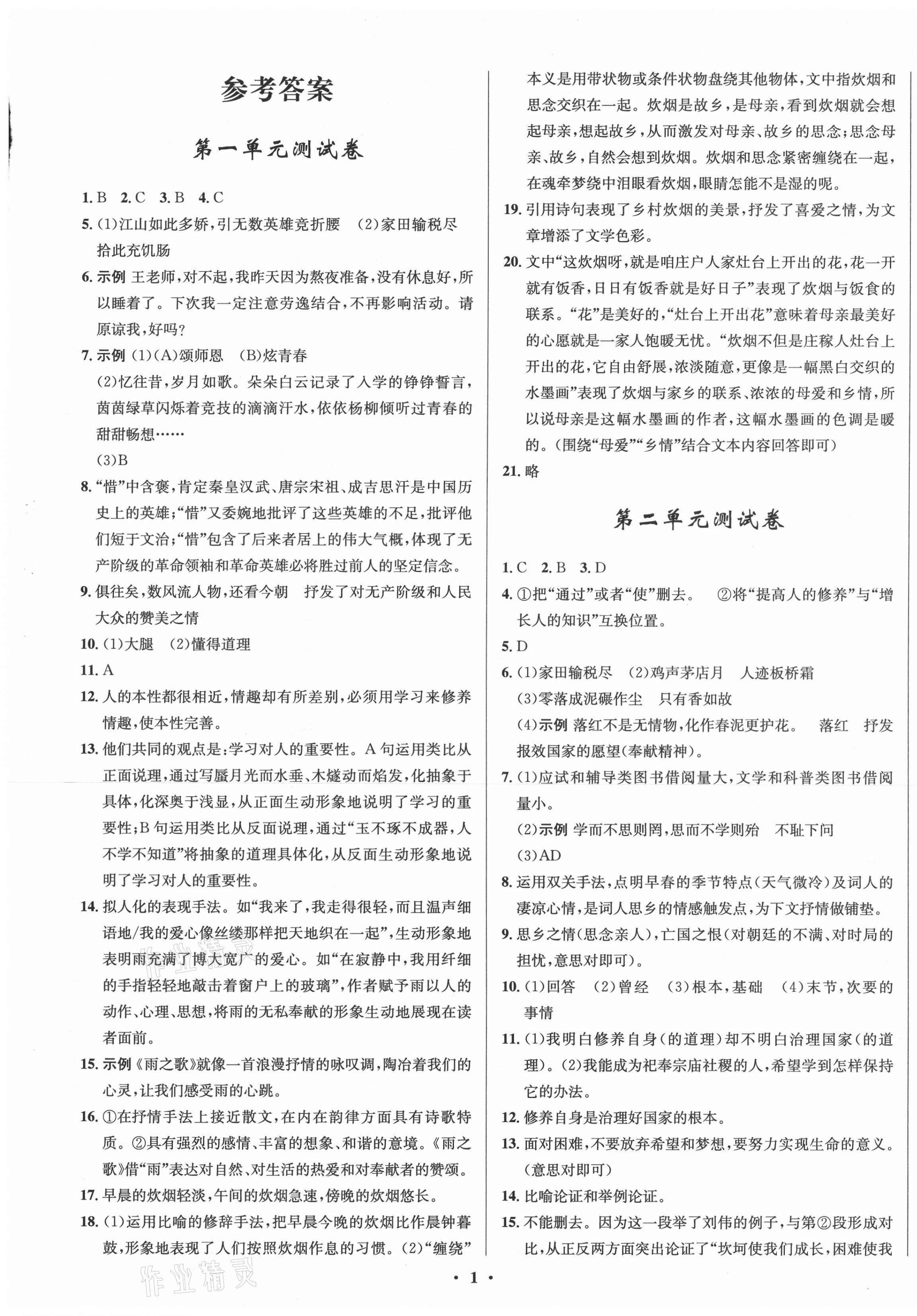 2020年初中同步測控全優(yōu)設(shè)計九年級語文上冊人教版 第1頁