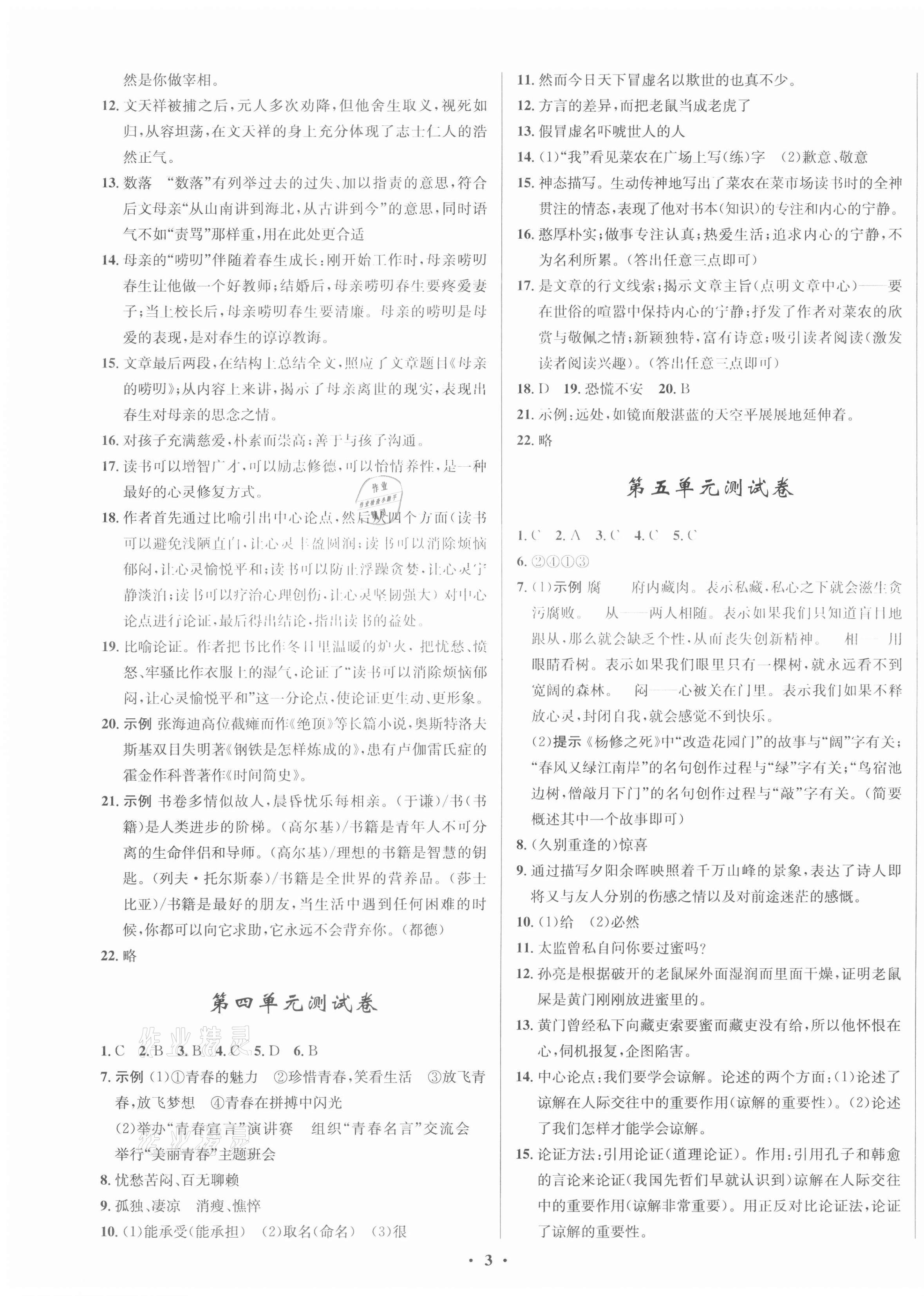 2020年初中同步測(cè)控全優(yōu)設(shè)計(jì)九年級(jí)語(yǔ)文上冊(cè)人教版 第3頁(yè)