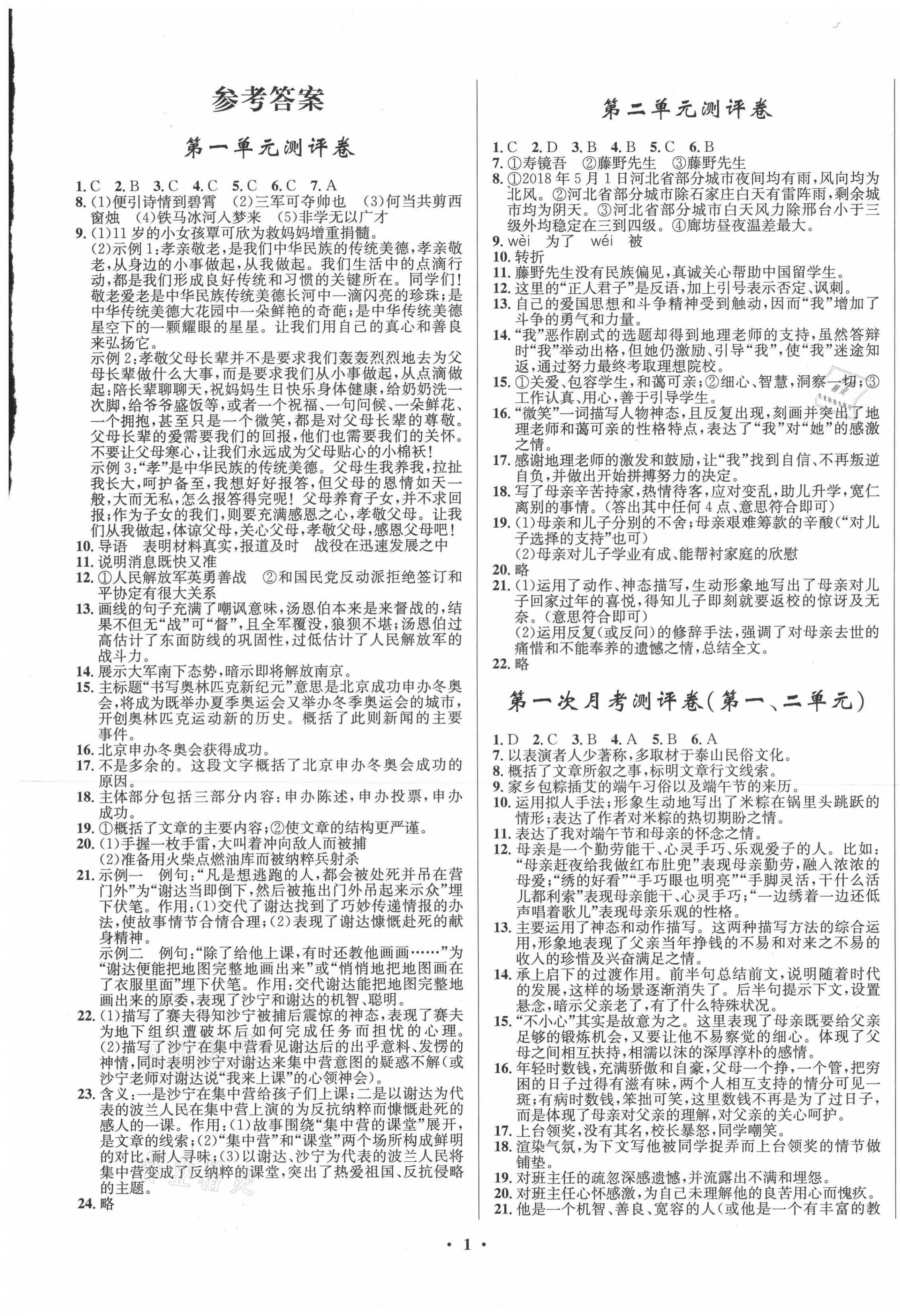 2020年初中同步測(cè)控全優(yōu)設(shè)計(jì)八年級(jí)語(yǔ)文上冊(cè)人教版 第1頁(yè)