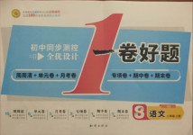 2020年初中同步測(cè)控全優(yōu)設(shè)計(jì)八年級(jí)語(yǔ)文上冊(cè)人教版