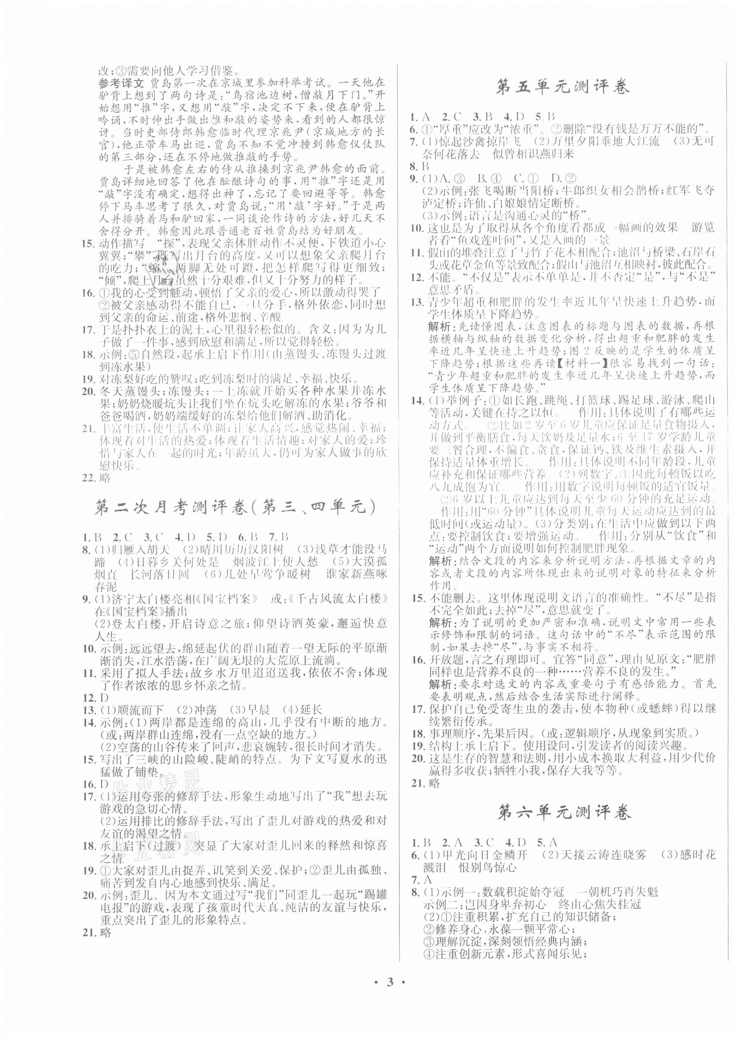 2020年初中同步測(cè)控全優(yōu)設(shè)計(jì)八年級(jí)語文上冊(cè)人教版 第3頁