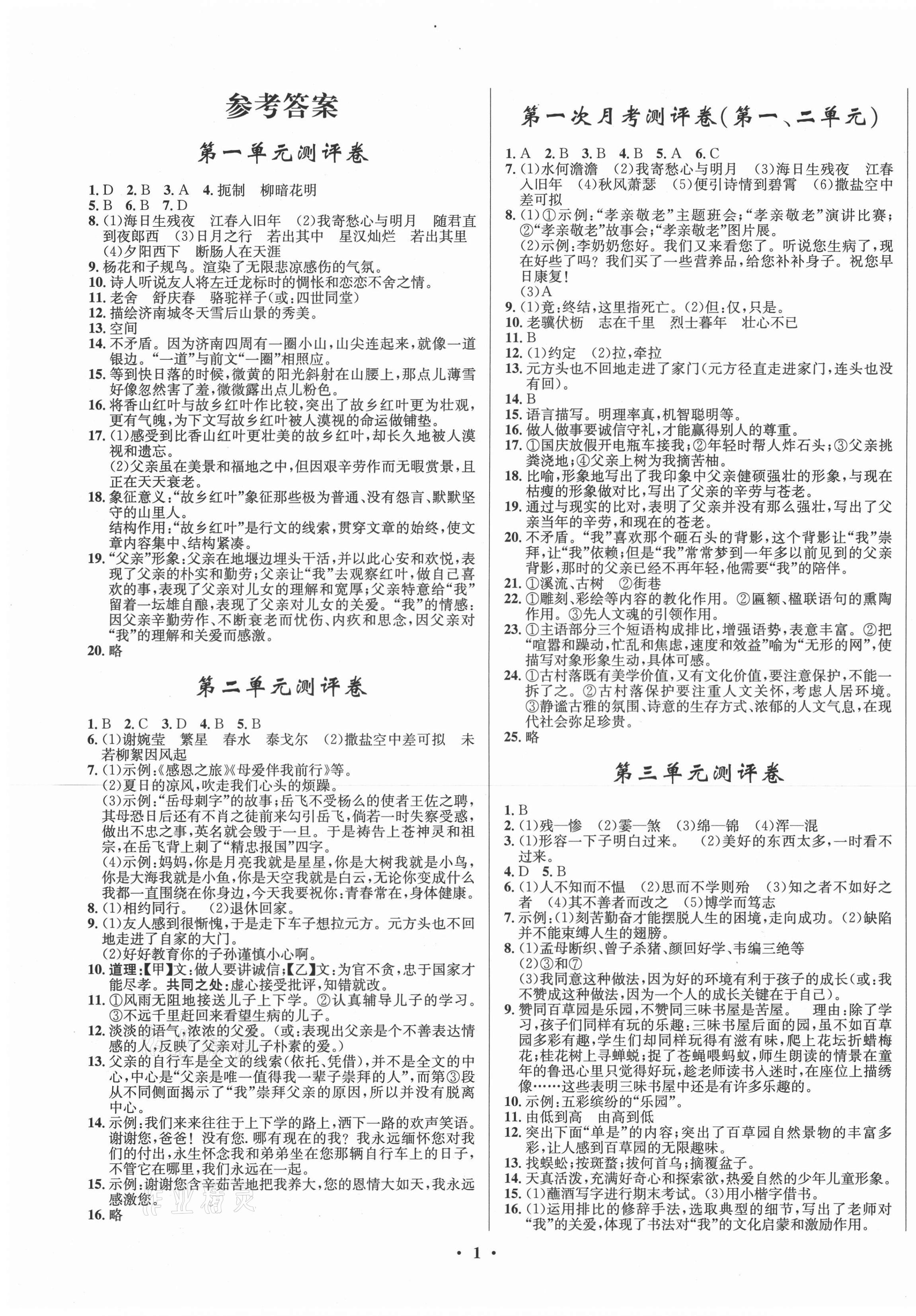 2020年初中同步测控全优设计七年级语文上册人教版 第1页