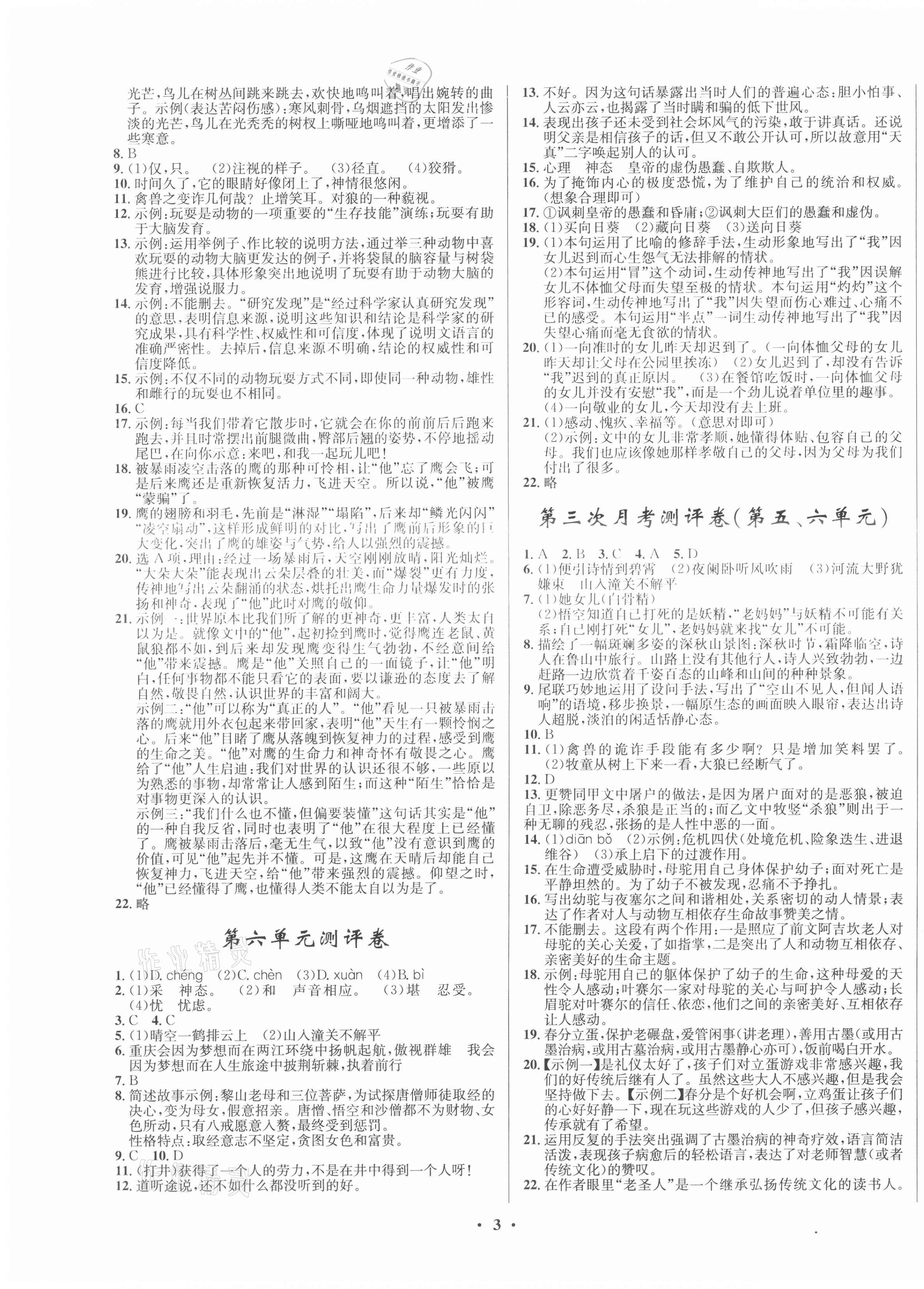 2020年初中同步测控全优设计七年级语文上册人教版 第3页