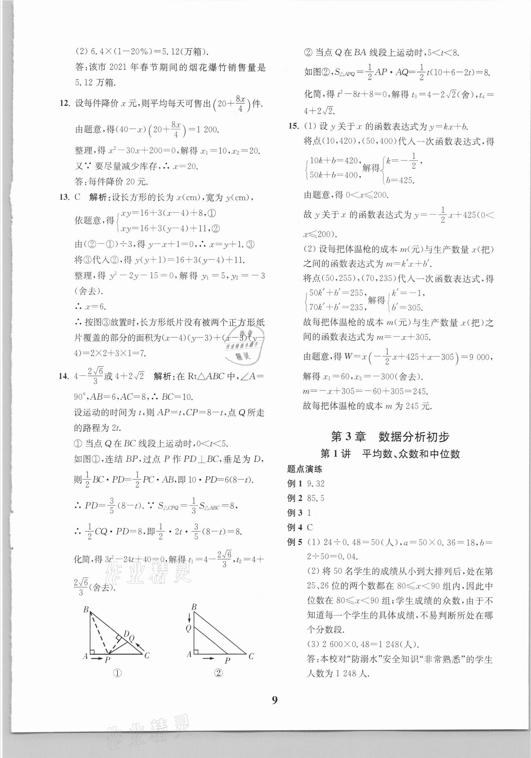 2021年直通重高尖子生培優(yōu)教程八年級(jí)數(shù)學(xué)下冊(cè)浙教版 參考答案第9頁(yè)