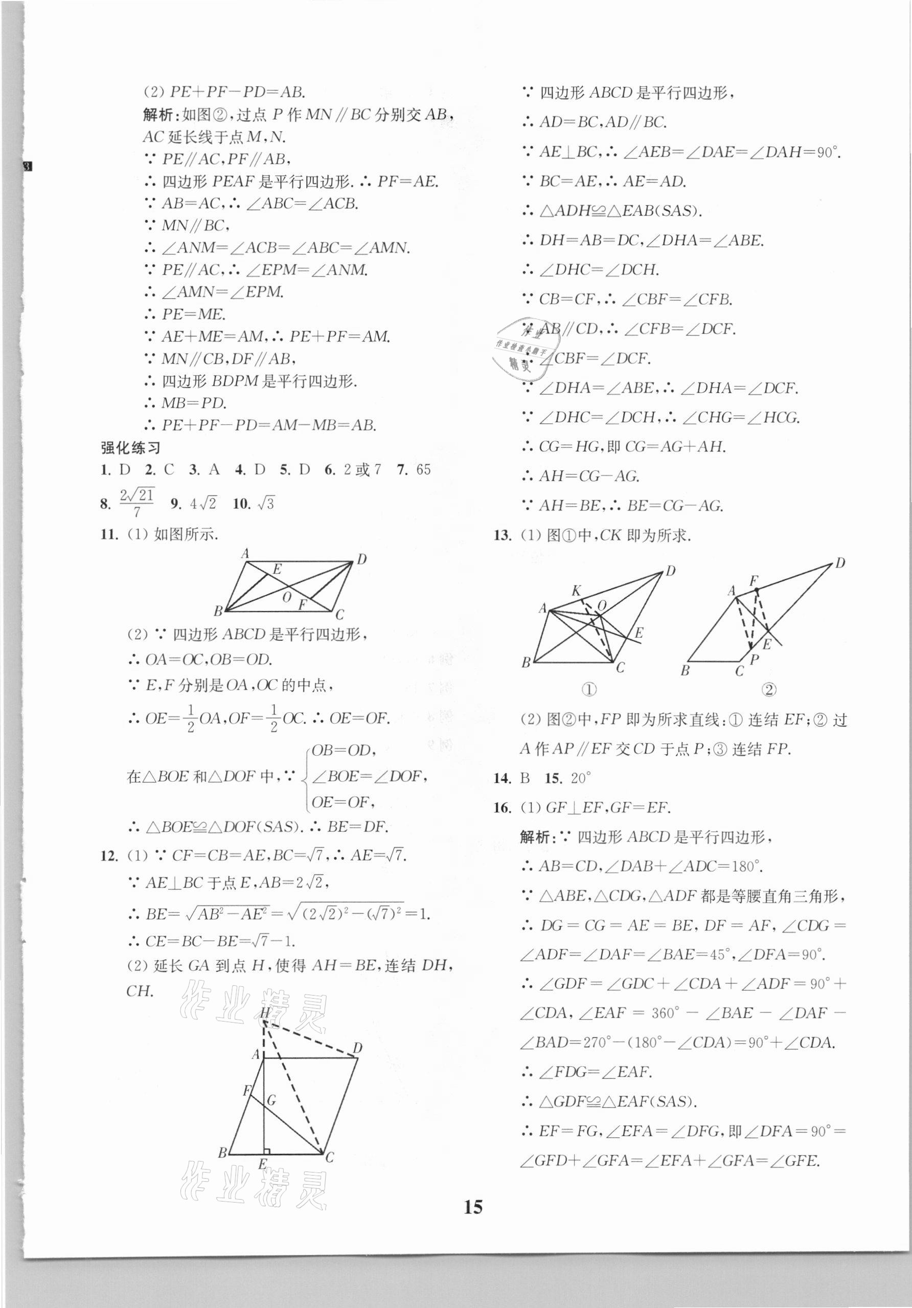 2021年直通重高尖子生培優(yōu)教程八年級數(shù)學(xué)下冊浙教版 參考答案第15頁