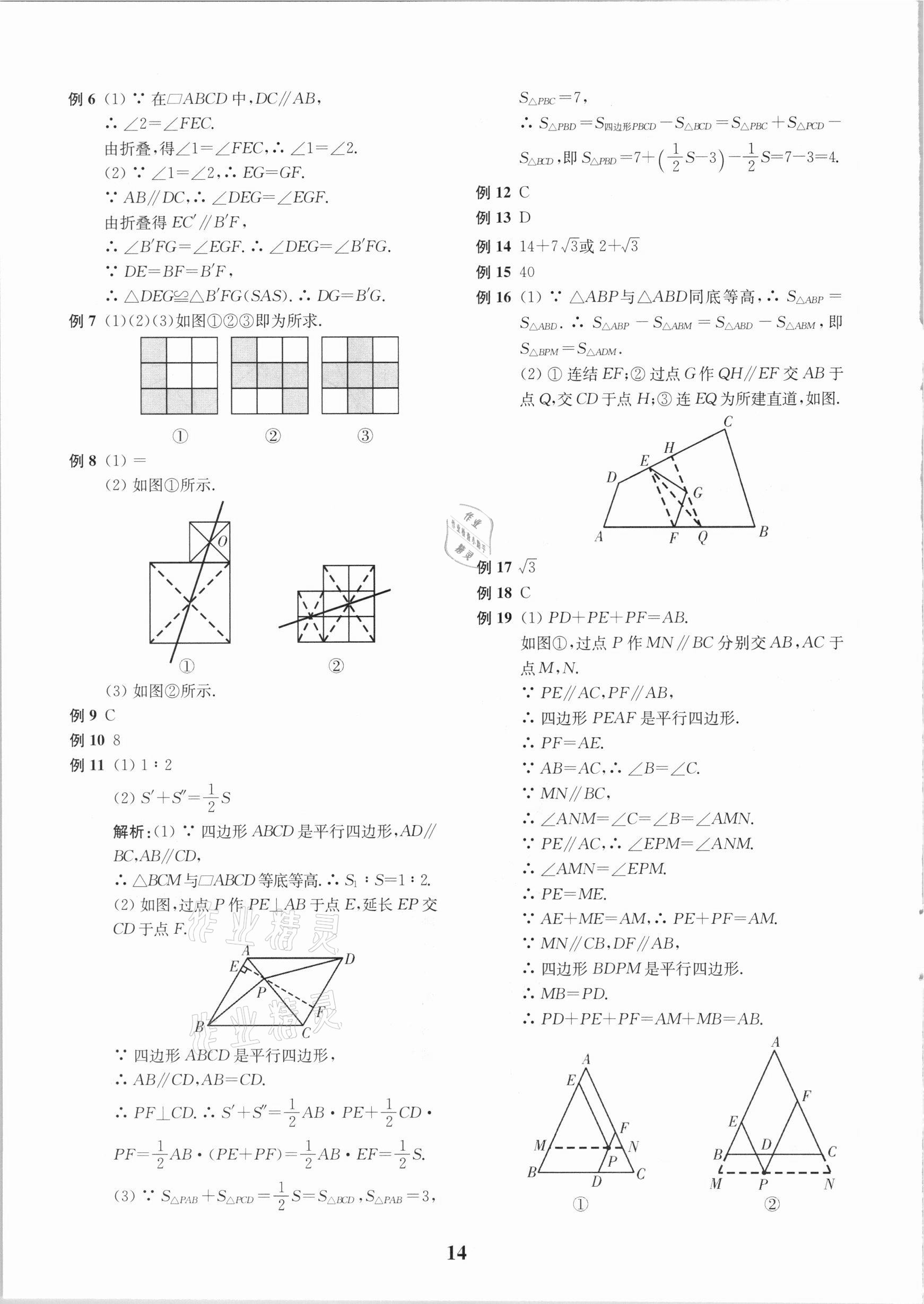 2021年直通重高尖子生培優(yōu)教程八年級數(shù)學(xué)下冊浙教版 參考答案第14頁