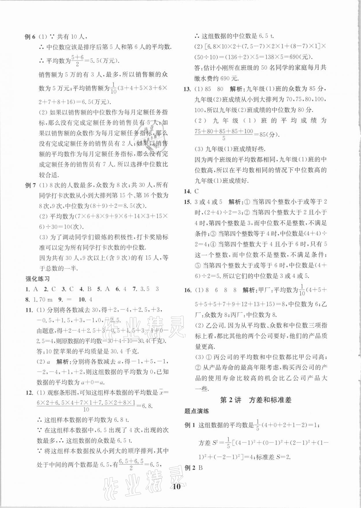 2021年直通重高尖子生培優教程八年級數學下冊浙教版 參考答案第10頁