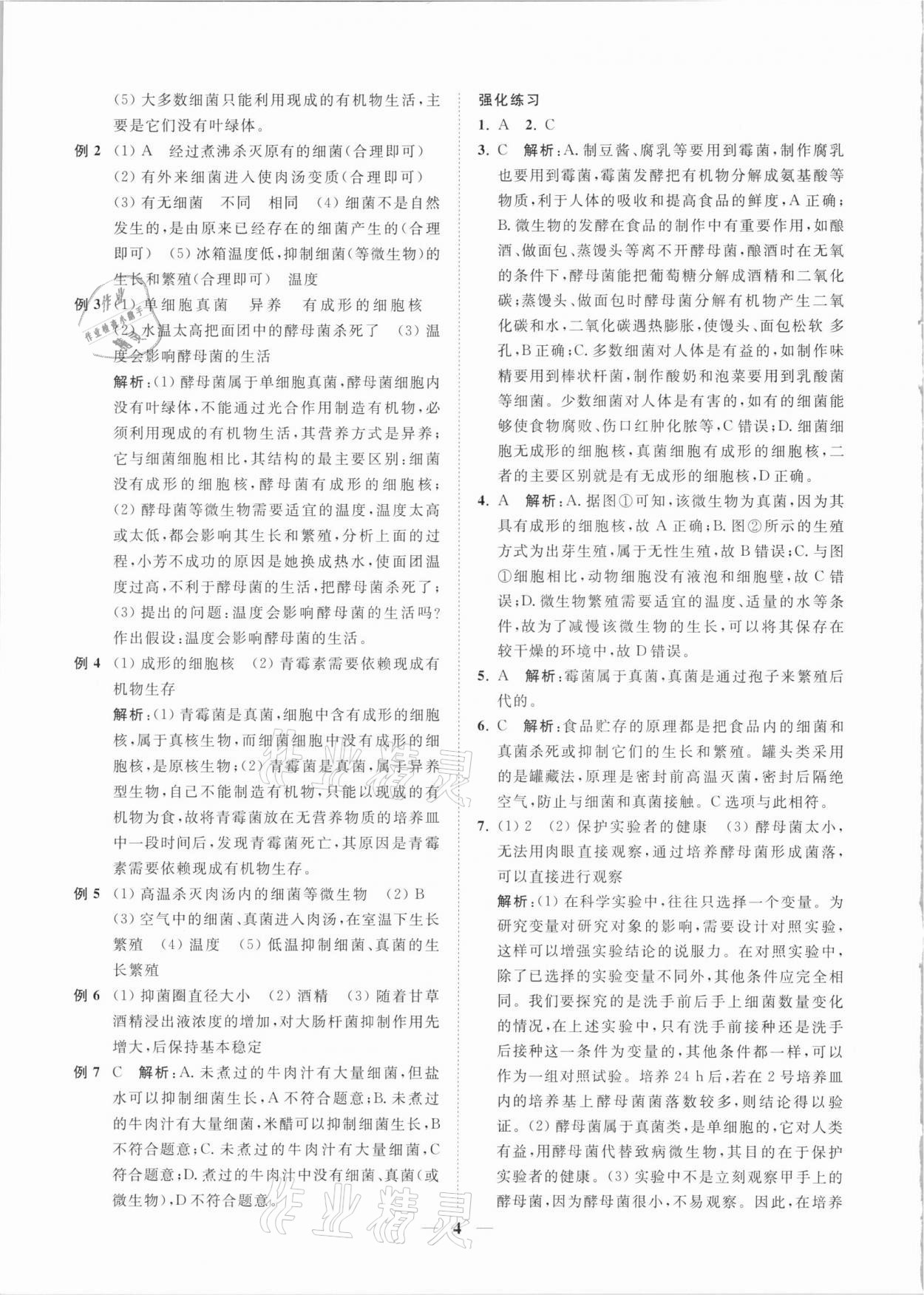 2021年直通重高尖子生培優(yōu)教程七年級(jí)科學(xué)下冊(cè)浙教版 第4頁(yè)