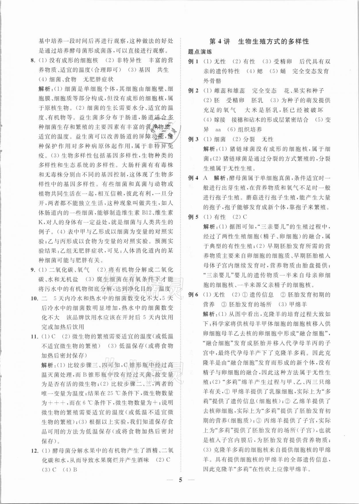 2021年直通重高尖子生培優(yōu)教程七年級科學下冊浙教版 第5頁