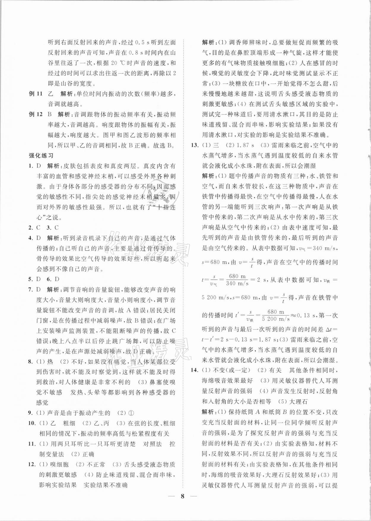 2021年直通重高尖子生培優(yōu)教程七年級科學(xué)下冊浙教版 第8頁