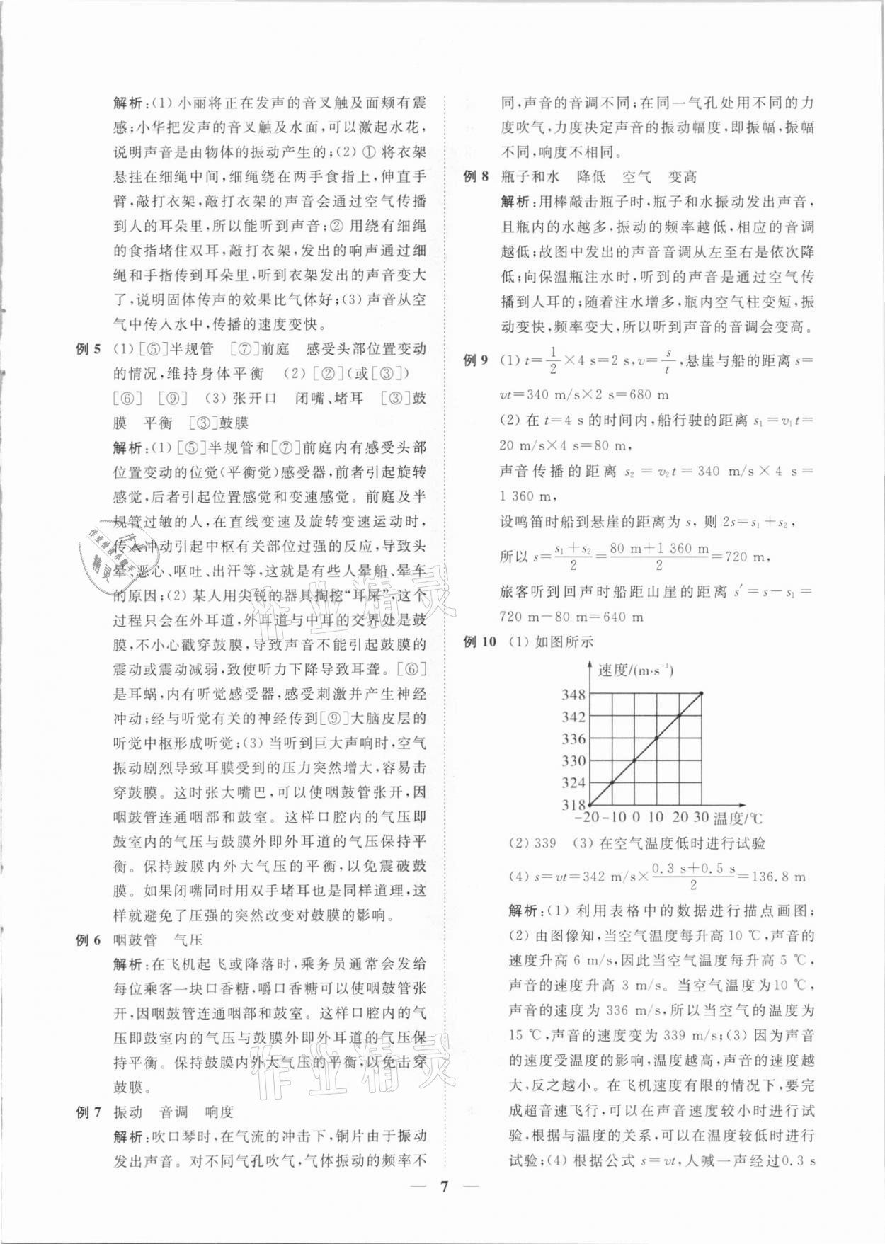 2021年直通重高尖子生培優(yōu)教程七年級科學(xué)下冊浙教版 第7頁