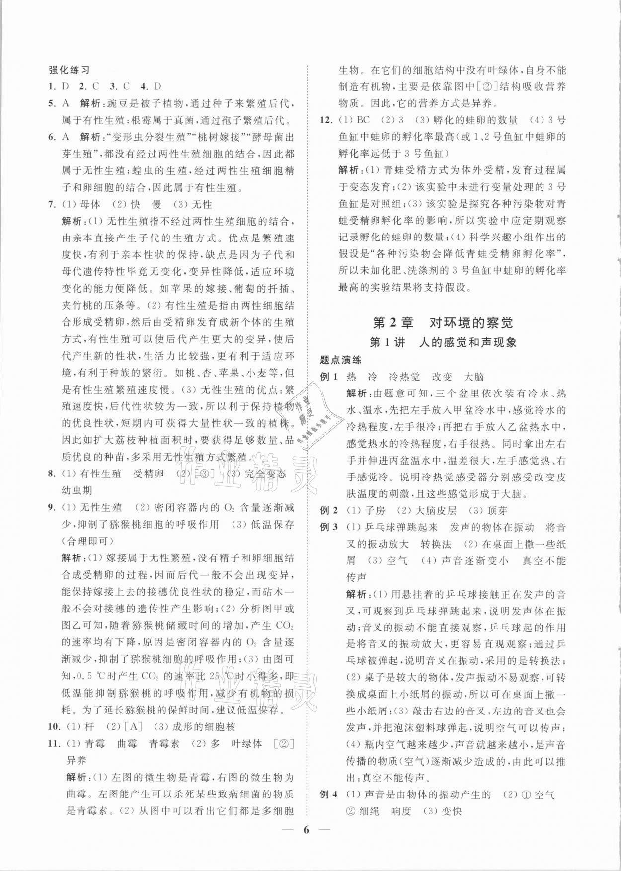 2021年直通重高尖子生培優(yōu)教程七年級科學下冊浙教版 第6頁