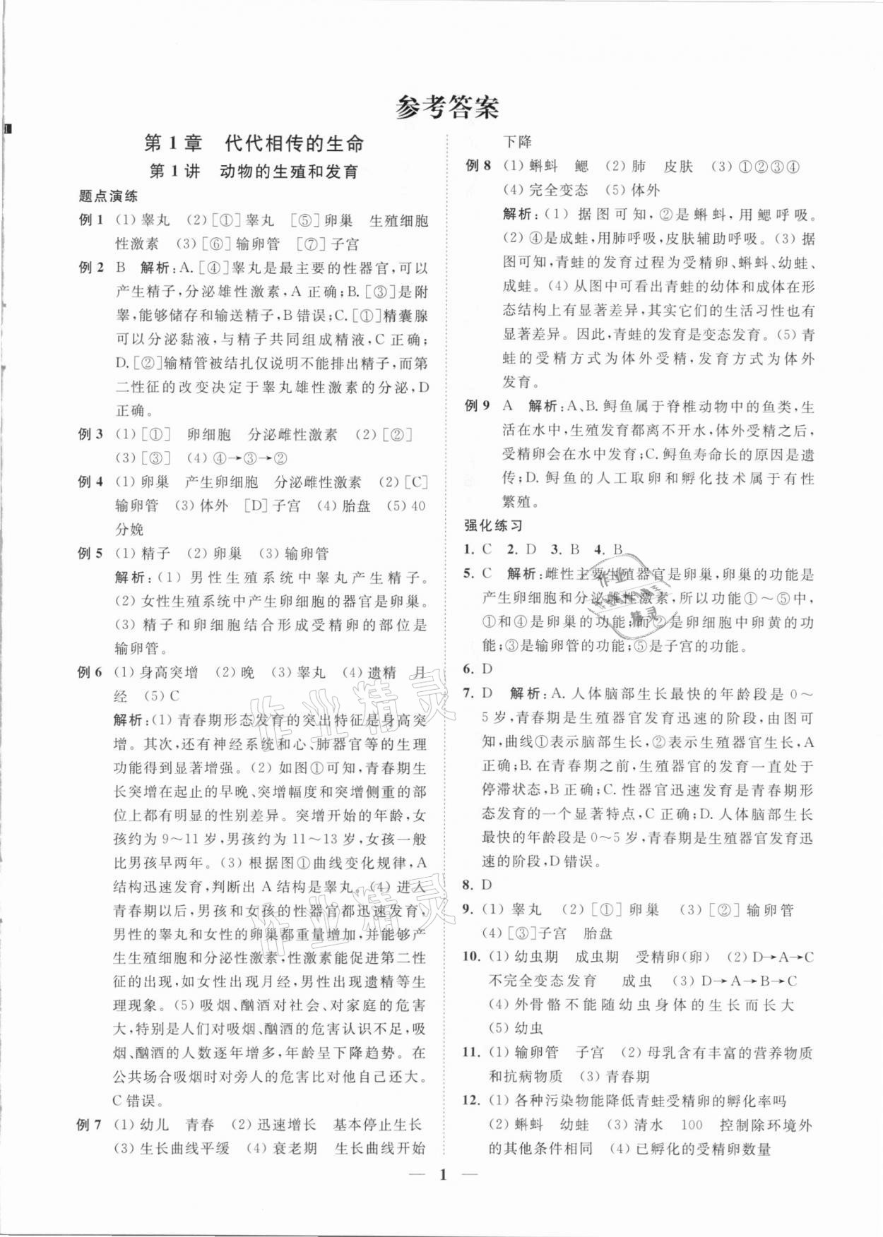 2021年直通重高尖子生培優(yōu)教程七年級科學(xué)下冊浙教版 第1頁