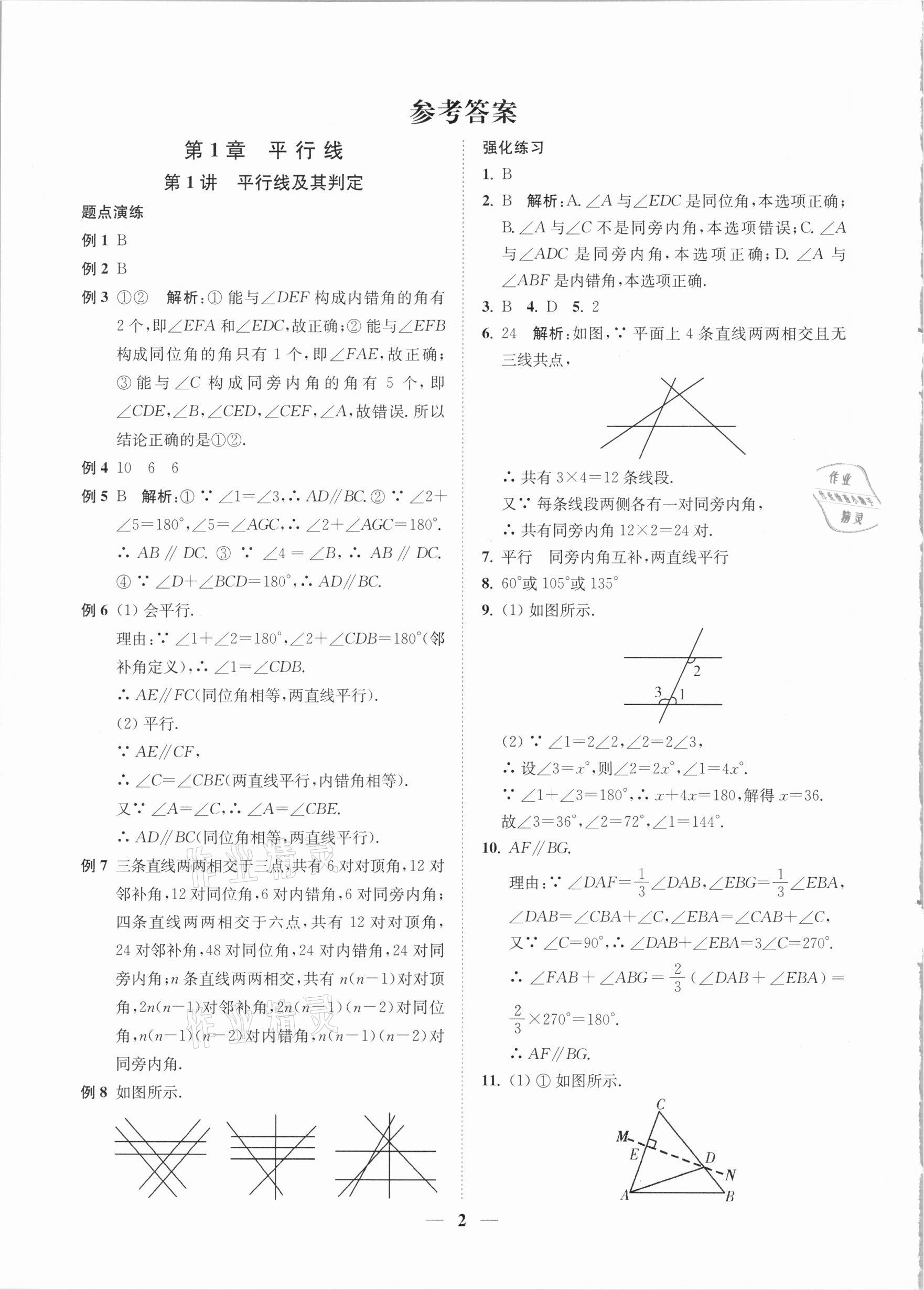 2021年直通重高尖子生培優(yōu)教程七年級(jí)數(shù)學(xué)下冊(cè)浙教版 參考答案第1頁(yè)