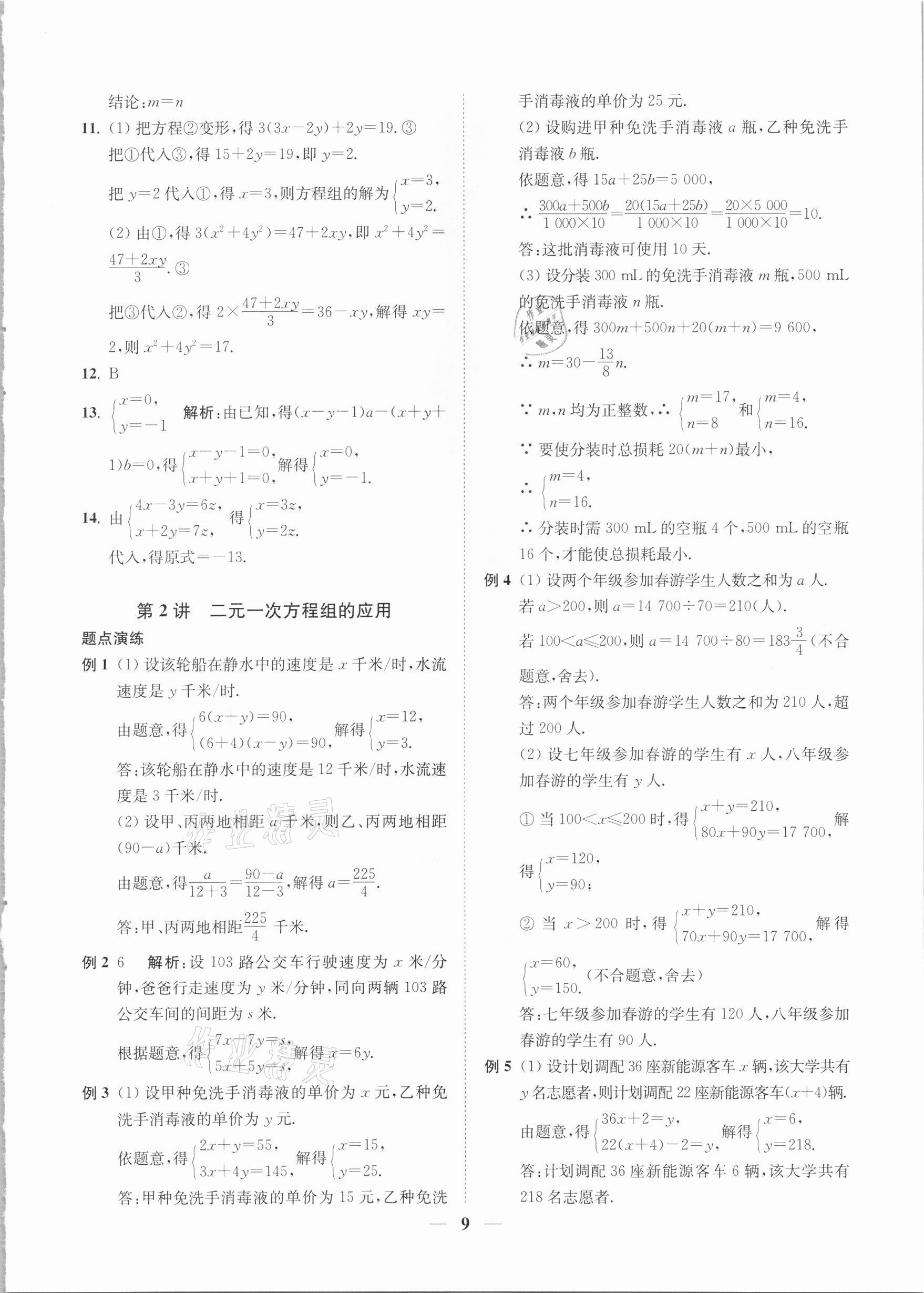 2021年直通重高尖子生培優(yōu)教程七年級數(shù)學下冊浙教版 參考答案第8頁