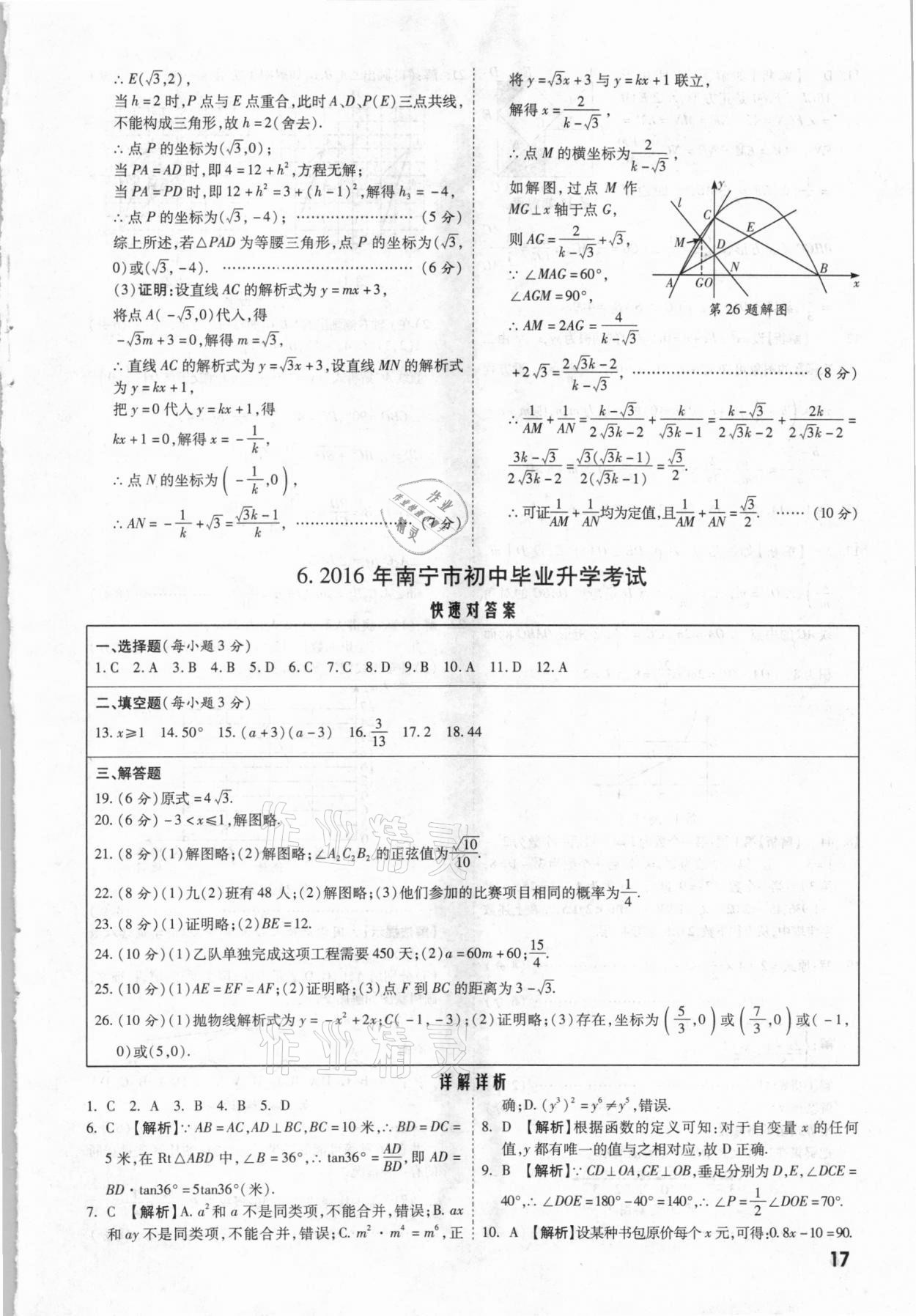 2021年一戰(zhàn)成名中考真題與拓展訓(xùn)練數(shù)學(xué)廣西專版 參考答案第16頁