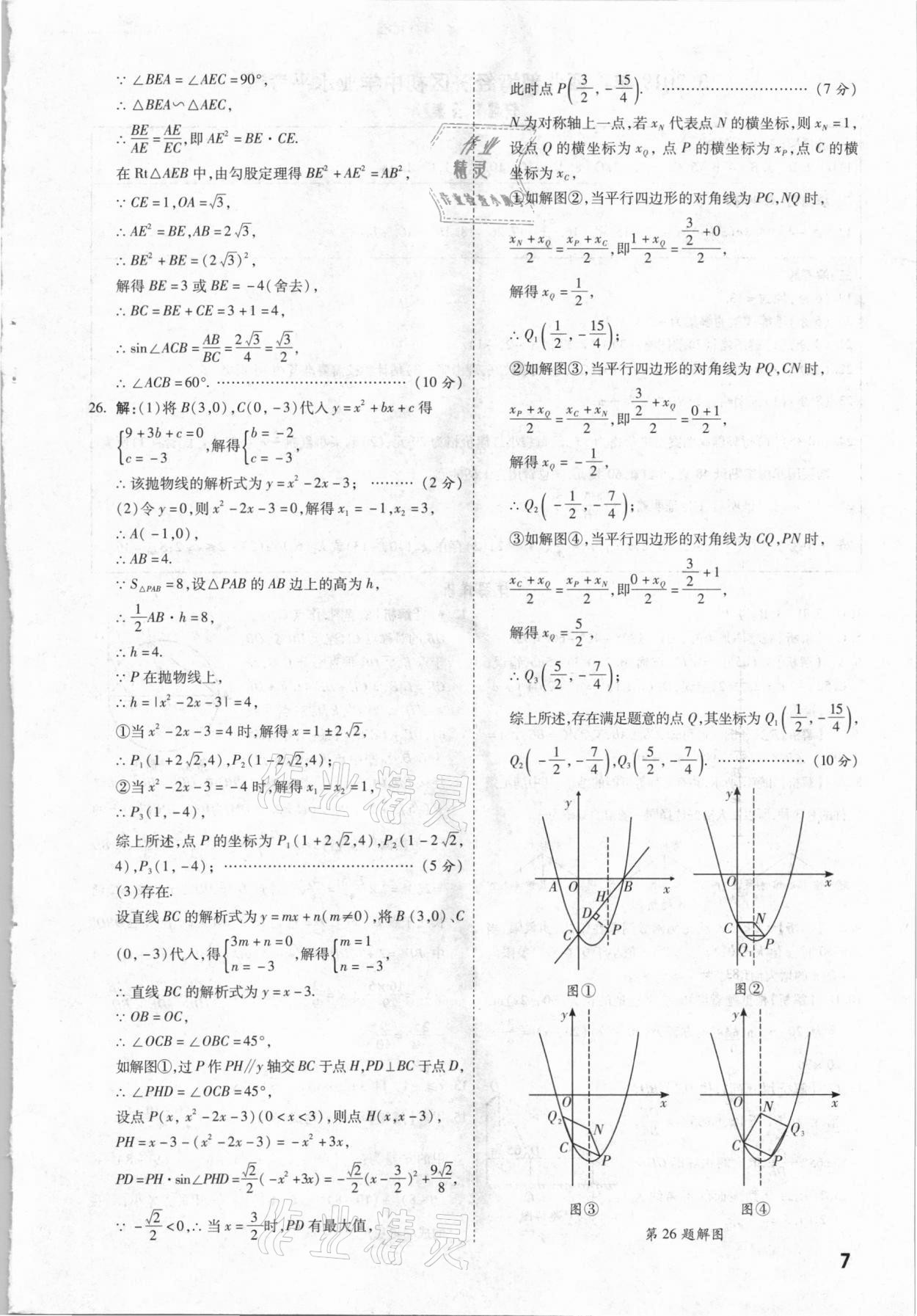 2021年一戰(zhàn)成名中考真題與拓展訓練數(shù)學廣西專版 參考答案第6頁