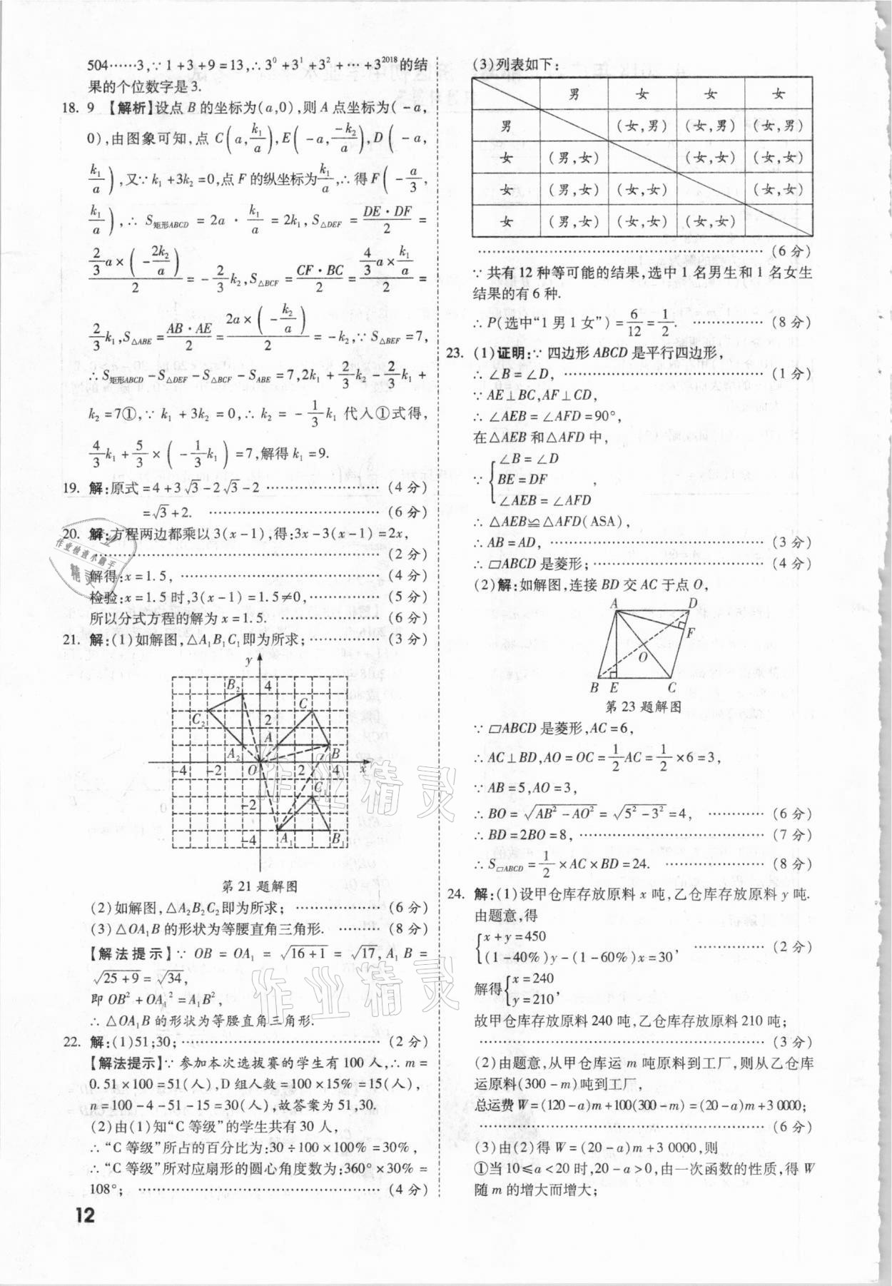 2021年一戰(zhàn)成名中考真題與拓展訓(xùn)練數(shù)學(xué)廣西專版 參考答案第11頁