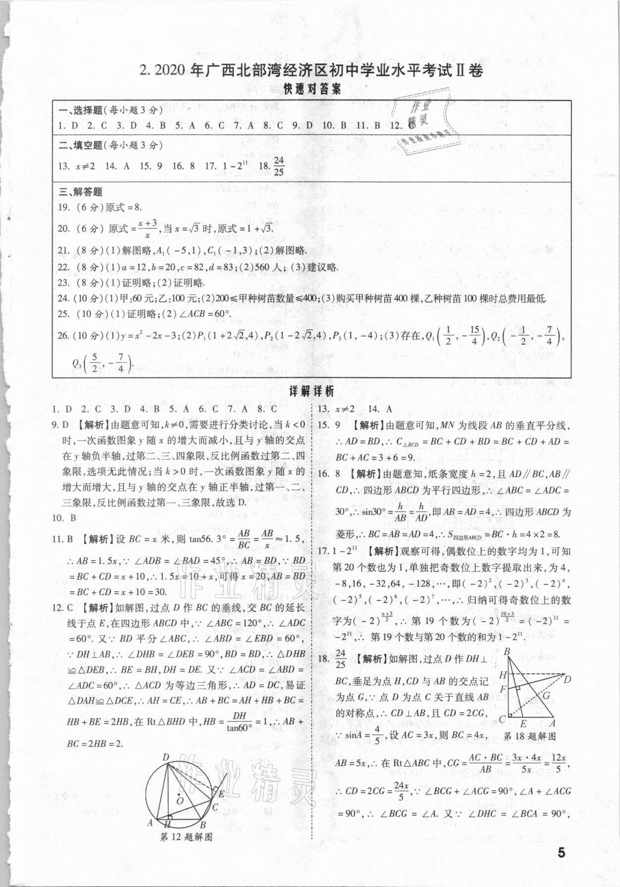 2021年一戰(zhàn)成名中考真題與拓展訓(xùn)練數(shù)學(xué)廣西專版 參考答案第4頁