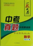 2021年一戰(zhàn)成名中考真題與拓展訓(xùn)練數(shù)學(xué)廣西專版