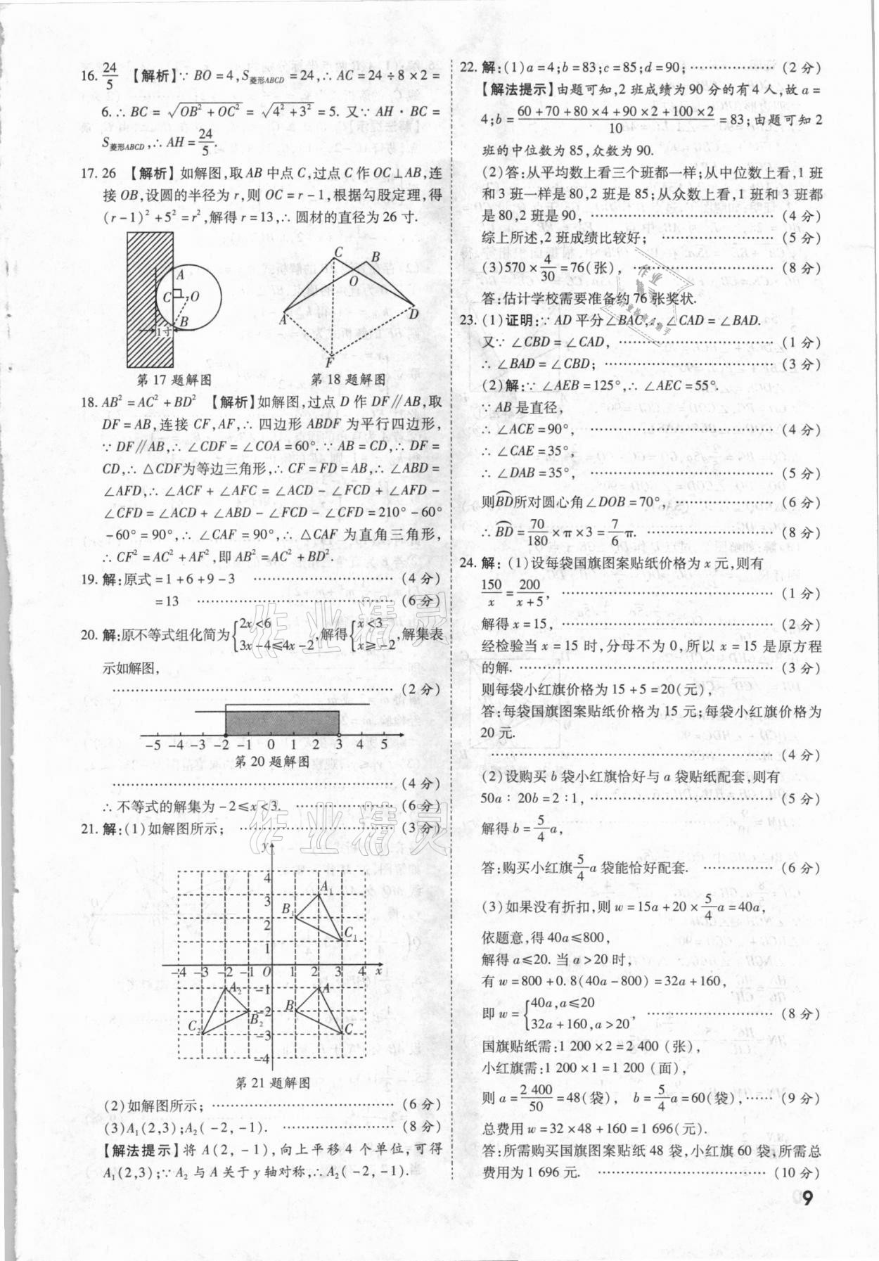 2021年一戰(zhàn)成名中考真題與拓展訓(xùn)練數(shù)學(xué)廣西專版 參考答案第8頁