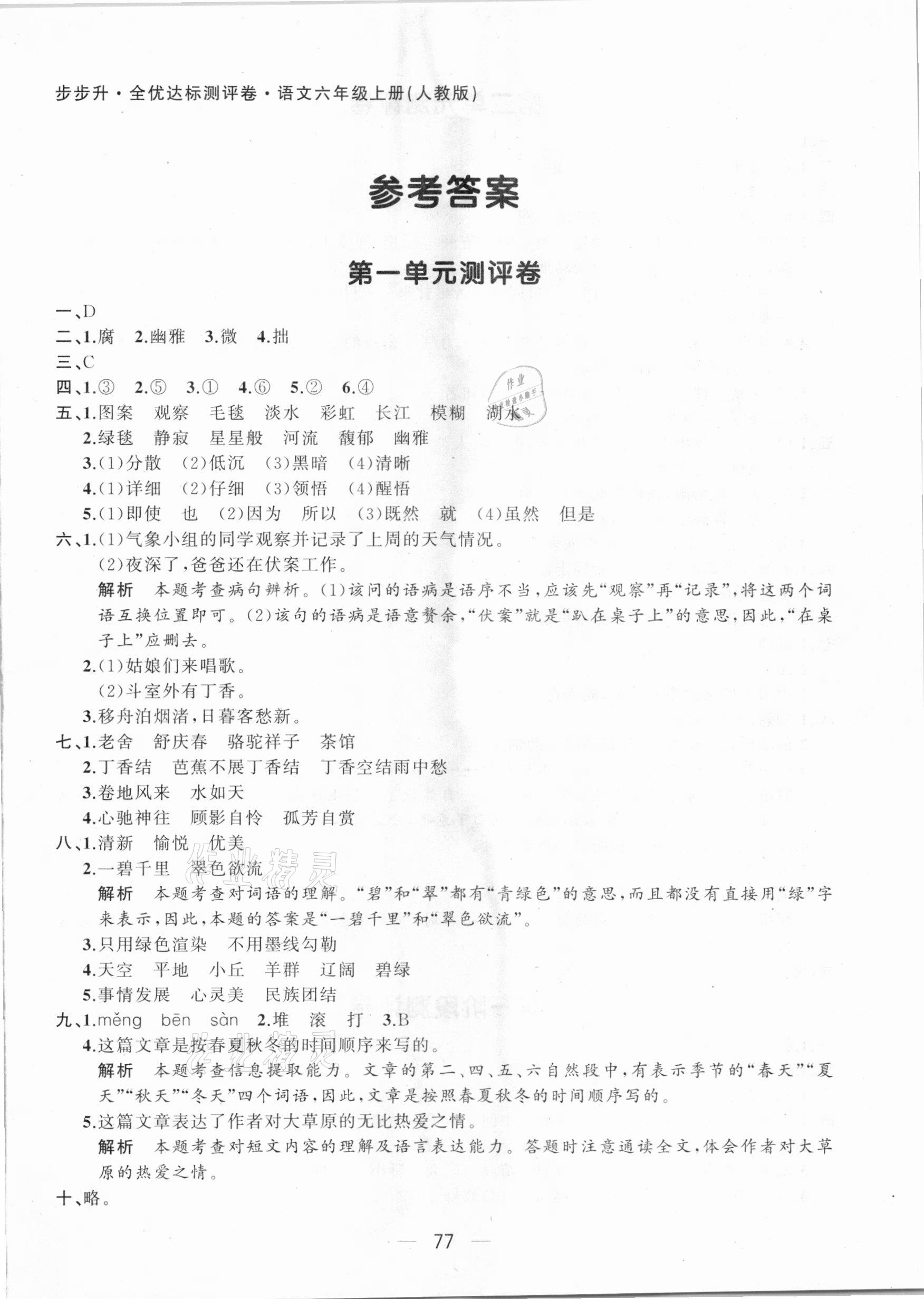 2020年步步升全優(yōu)達標(biāo)測評卷六年級語文上冊人教版 第1頁