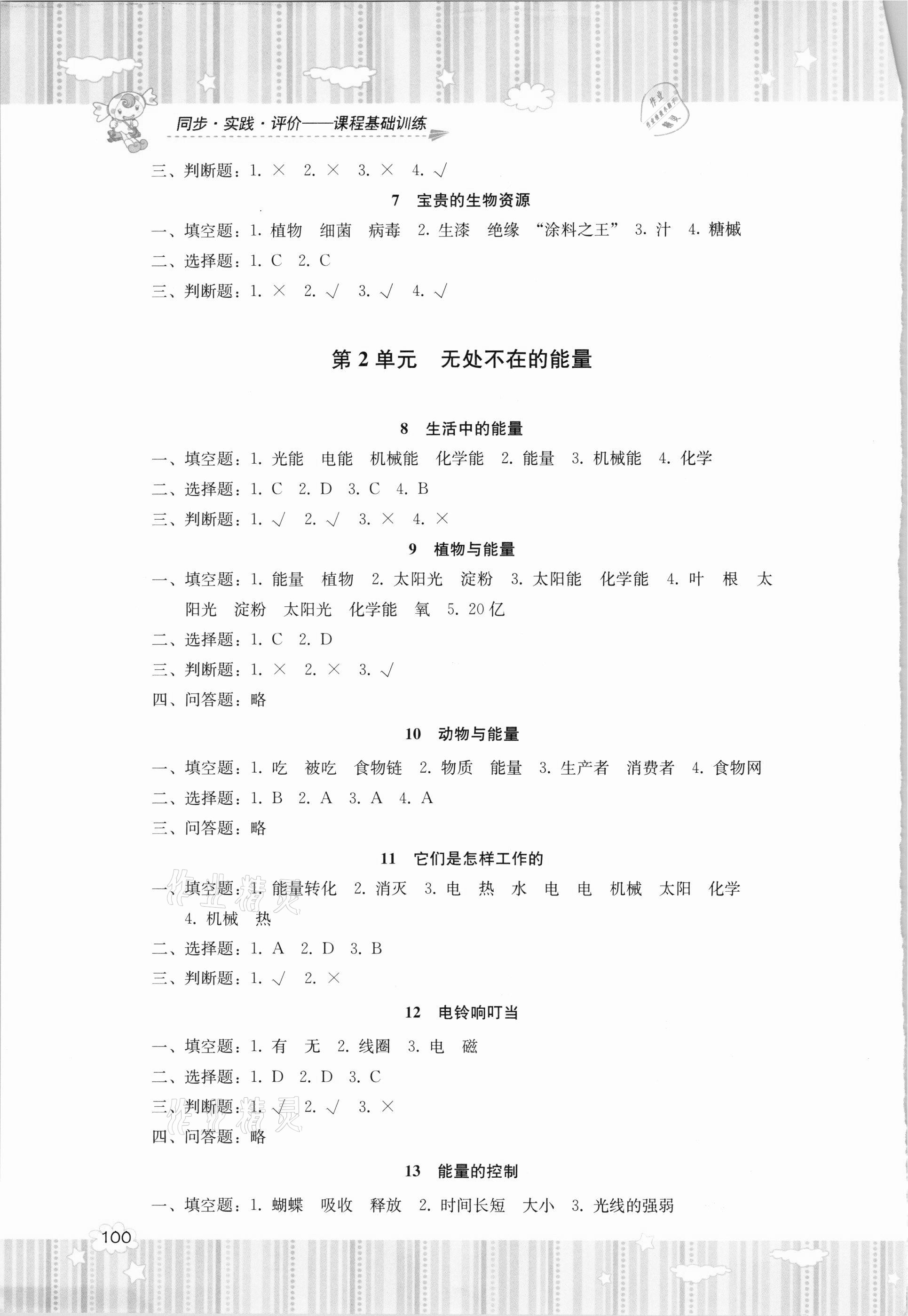 2020年同步實踐評價課程基礎(chǔ)訓(xùn)練六年級科學(xué)上冊冀人版湖南少年兒童出版社 第2頁