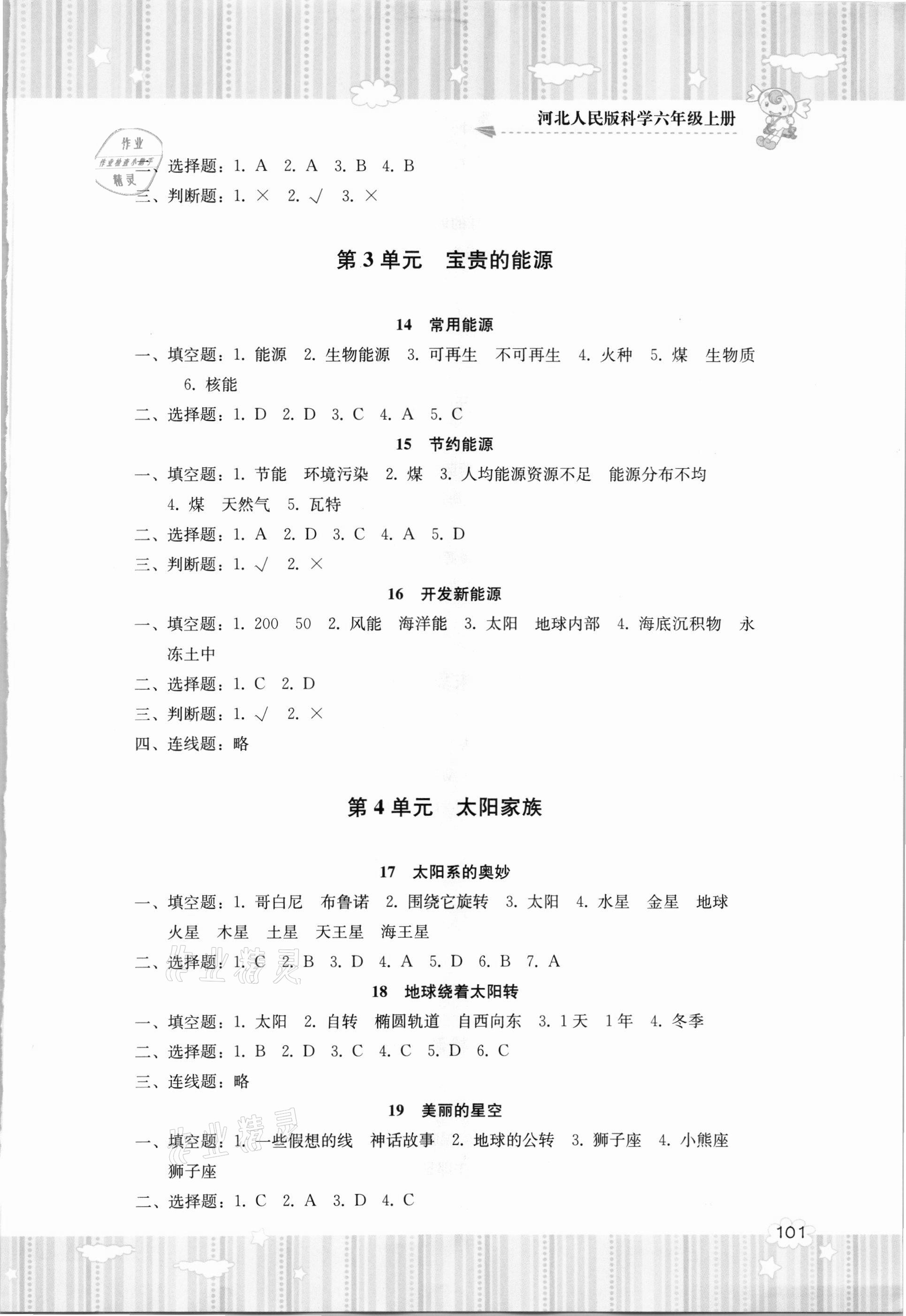 2020年同步實踐評價課程基礎(chǔ)訓練六年級科學上冊冀人版湖南少年兒童出版社 第3頁