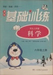 2020年同步實(shí)踐評(píng)價(jià)課程基礎(chǔ)訓(xùn)練六年級(jí)科學(xué)上冊(cè)冀人版湖南少年兒童出版社