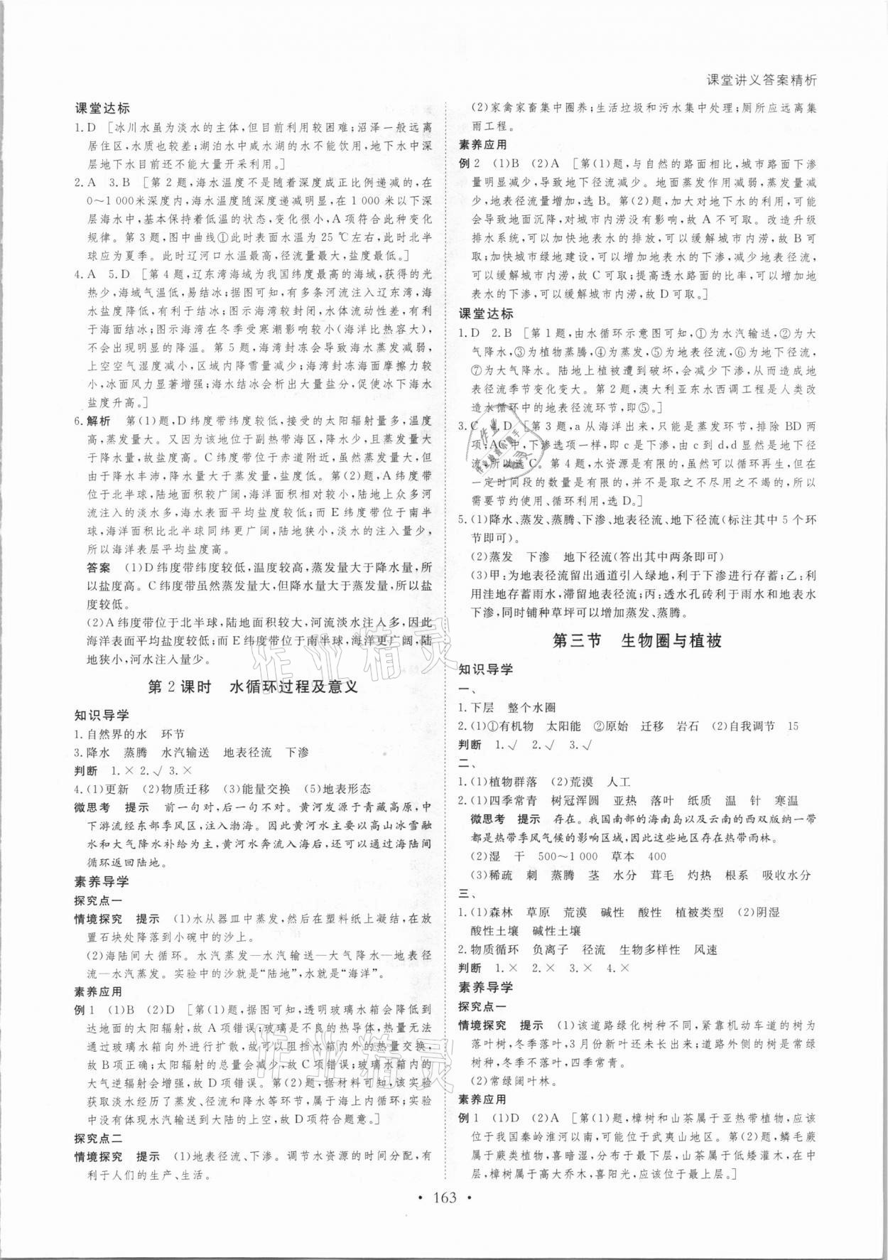 2020年創(chuàng)新設(shè)計(jì)地理必修1魯教版 參考答案第6頁