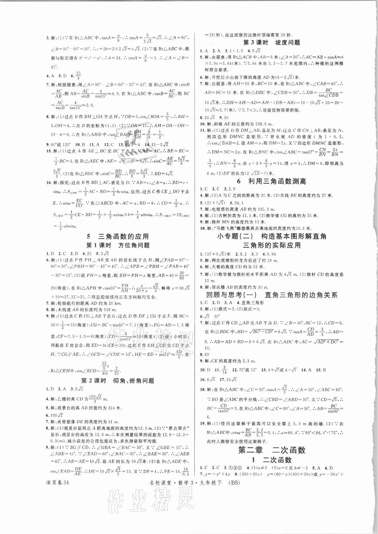 2021年名校課堂九年級(jí)數(shù)學(xué)3下冊(cè)北師大版 第2頁