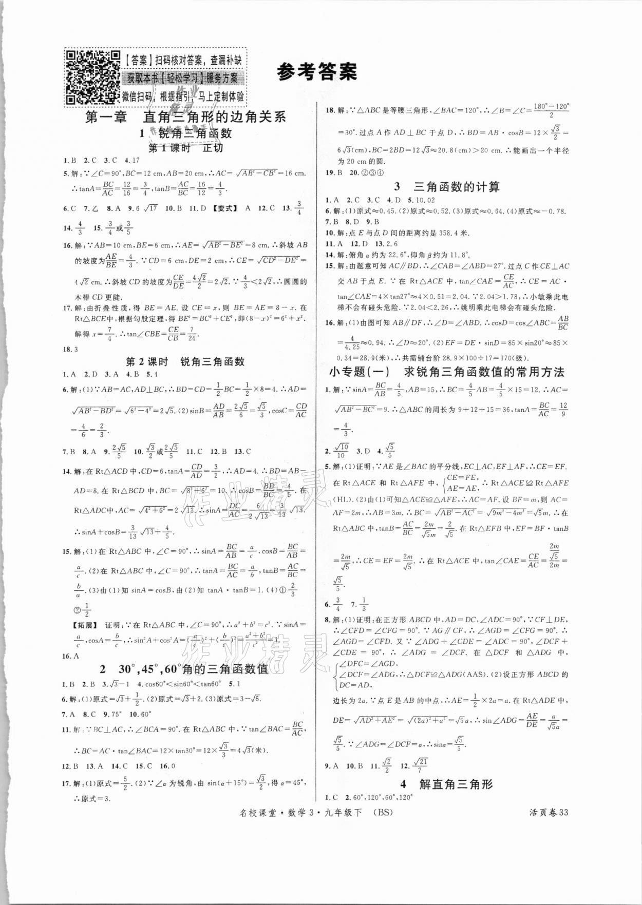 2021年名校课堂九年级数学3下册北师大版 第1页