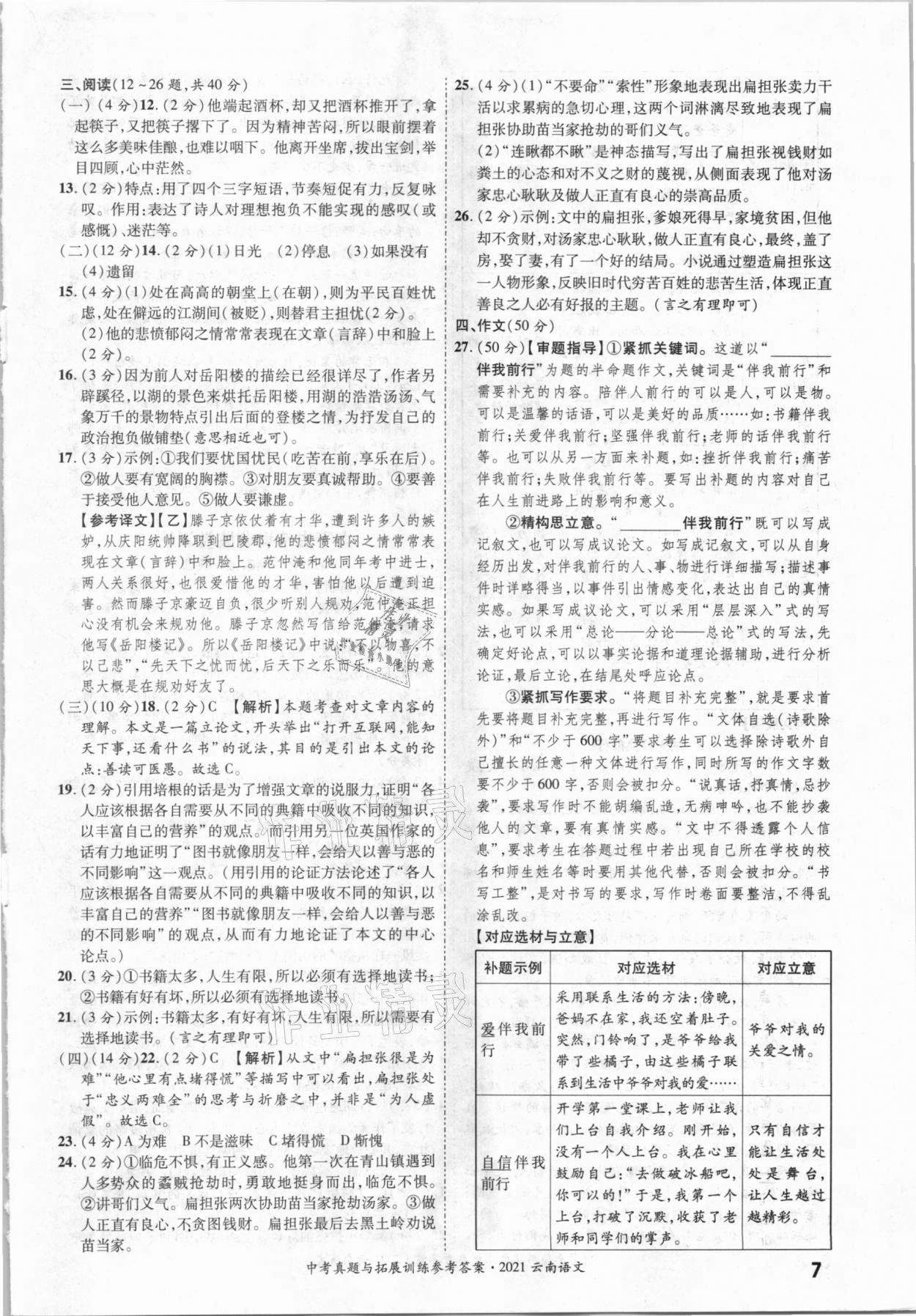 2021年一戰(zhàn)成名中考真題與拓展訓(xùn)練語文云南專版 第7頁