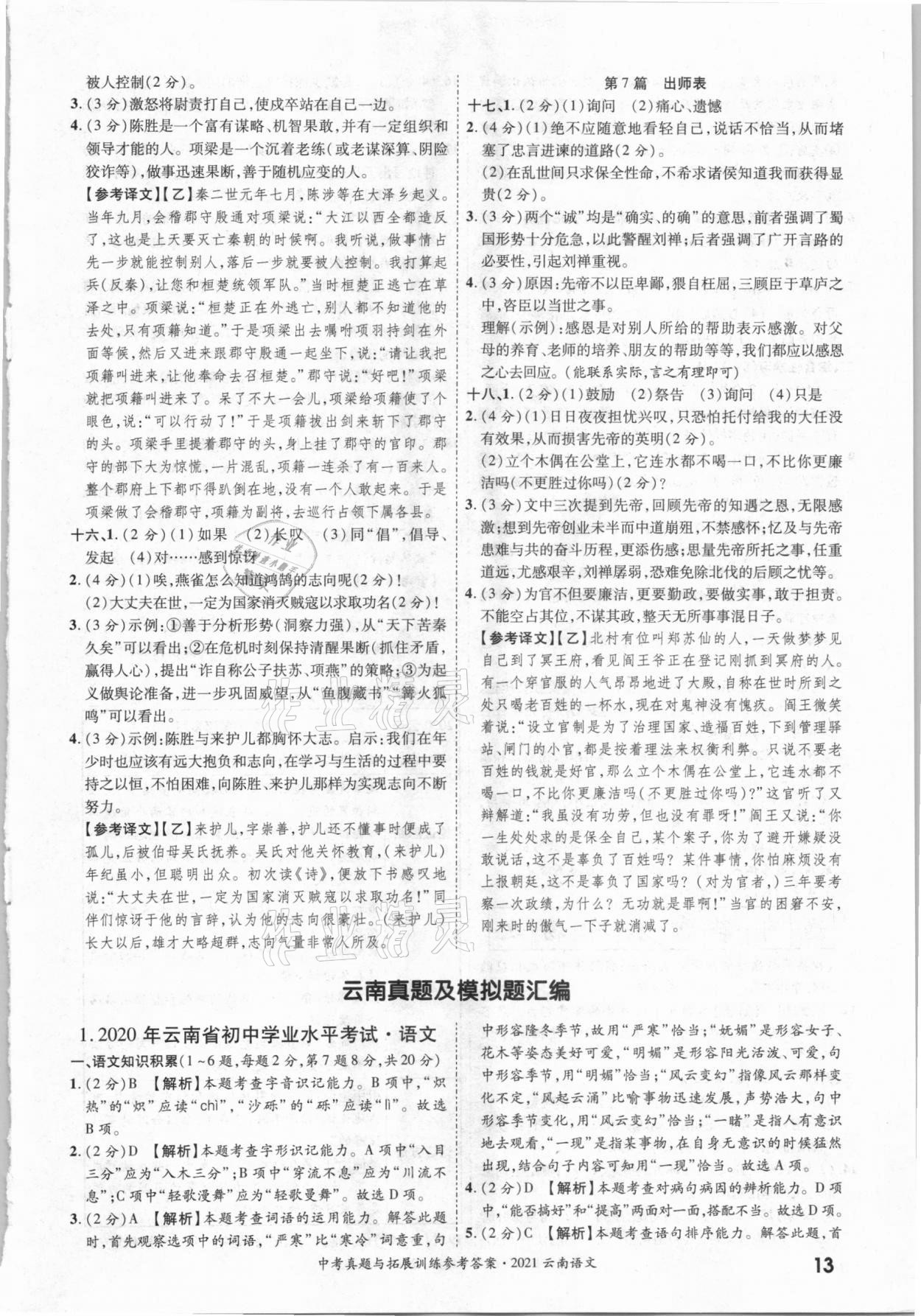 2021年一戰(zhàn)成名中考真題與拓展訓(xùn)練語文云南專版 第13頁