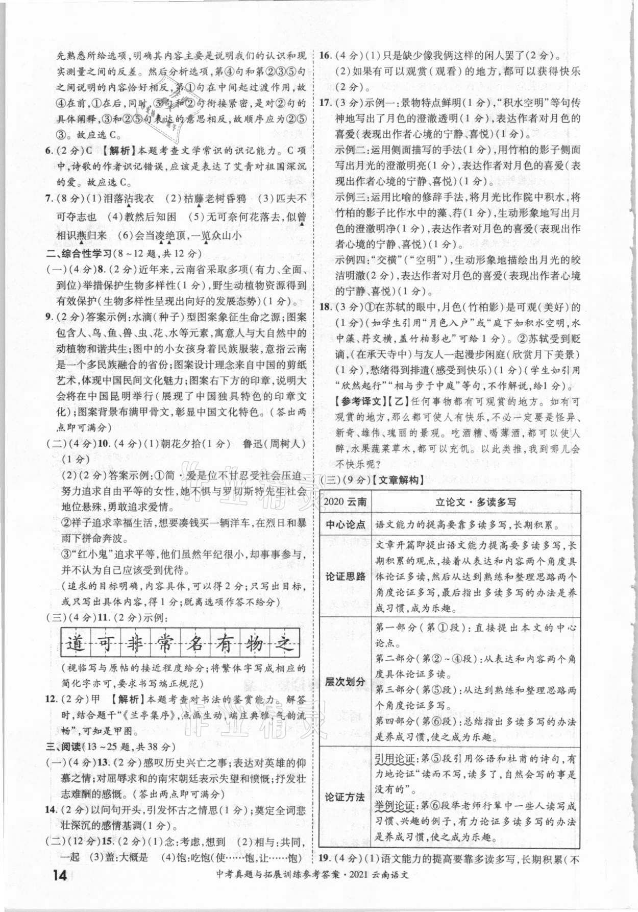 2021年一戰(zhàn)成名中考真題與拓展訓(xùn)練語文云南專版 第14頁