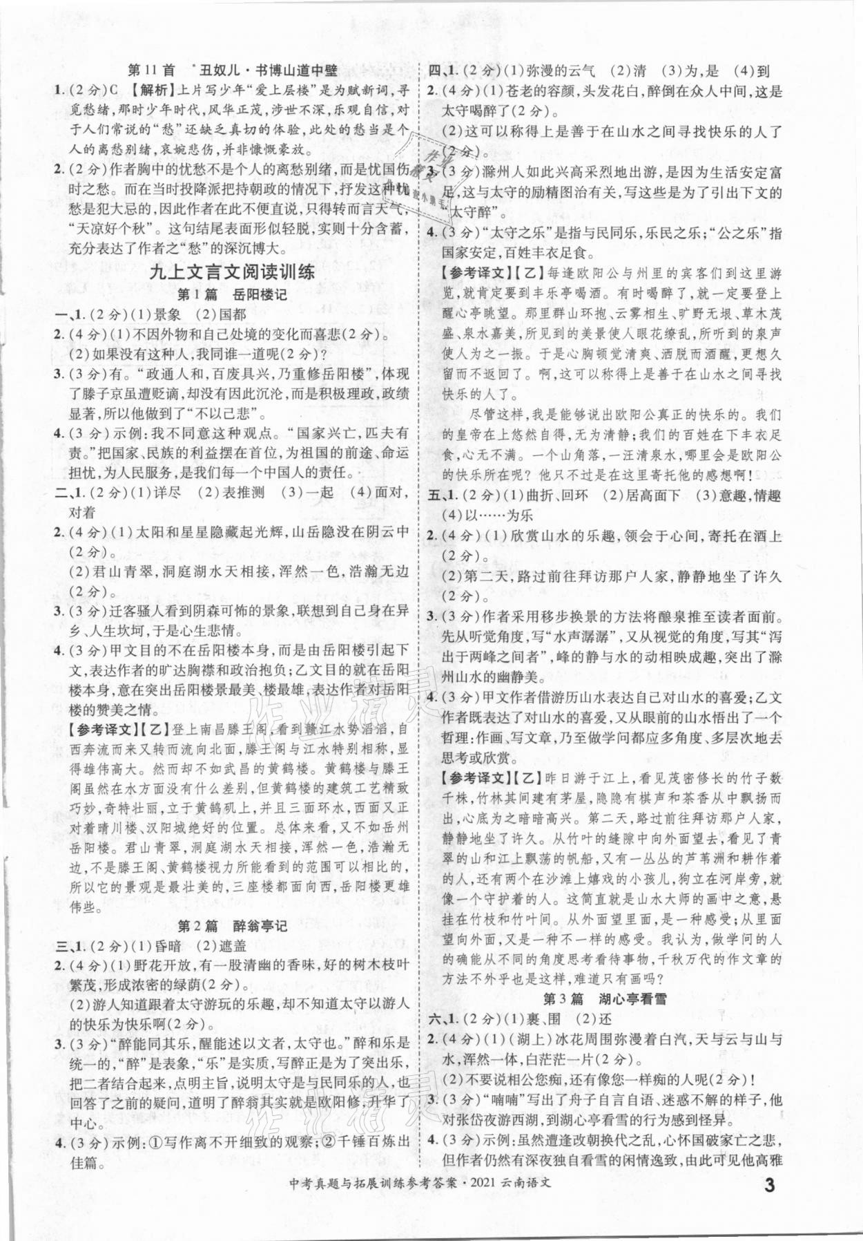 2021年一戰(zhàn)成名中考真題與拓展訓練語文云南專版 第3頁