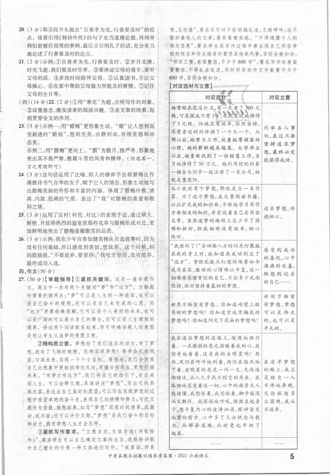 2021年一戰(zhàn)成名中考真題與拓展訓(xùn)練語文云南專版 第5頁