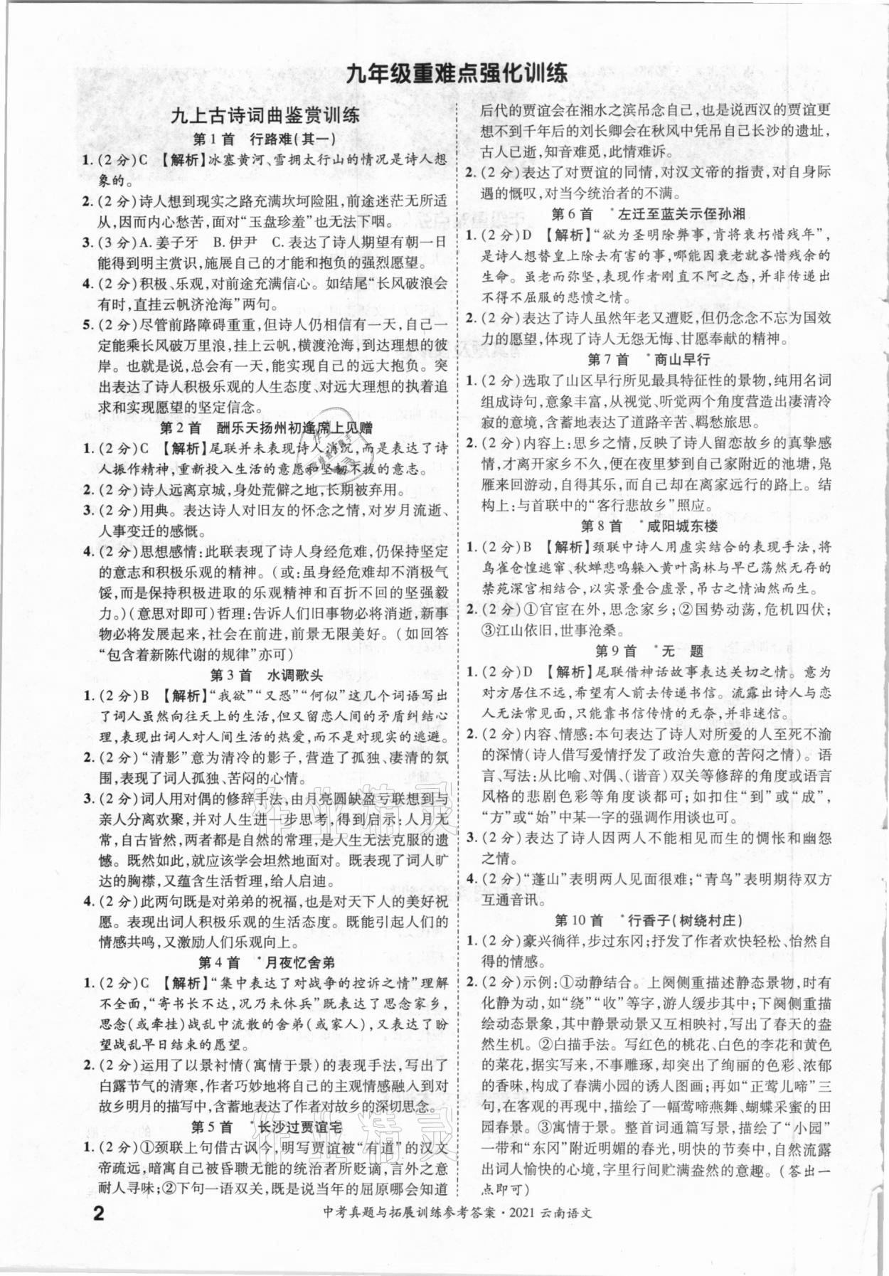 2021年一戰(zhàn)成名中考真題與拓展訓(xùn)練語(yǔ)文云南專(zhuān)版 第2頁(yè)