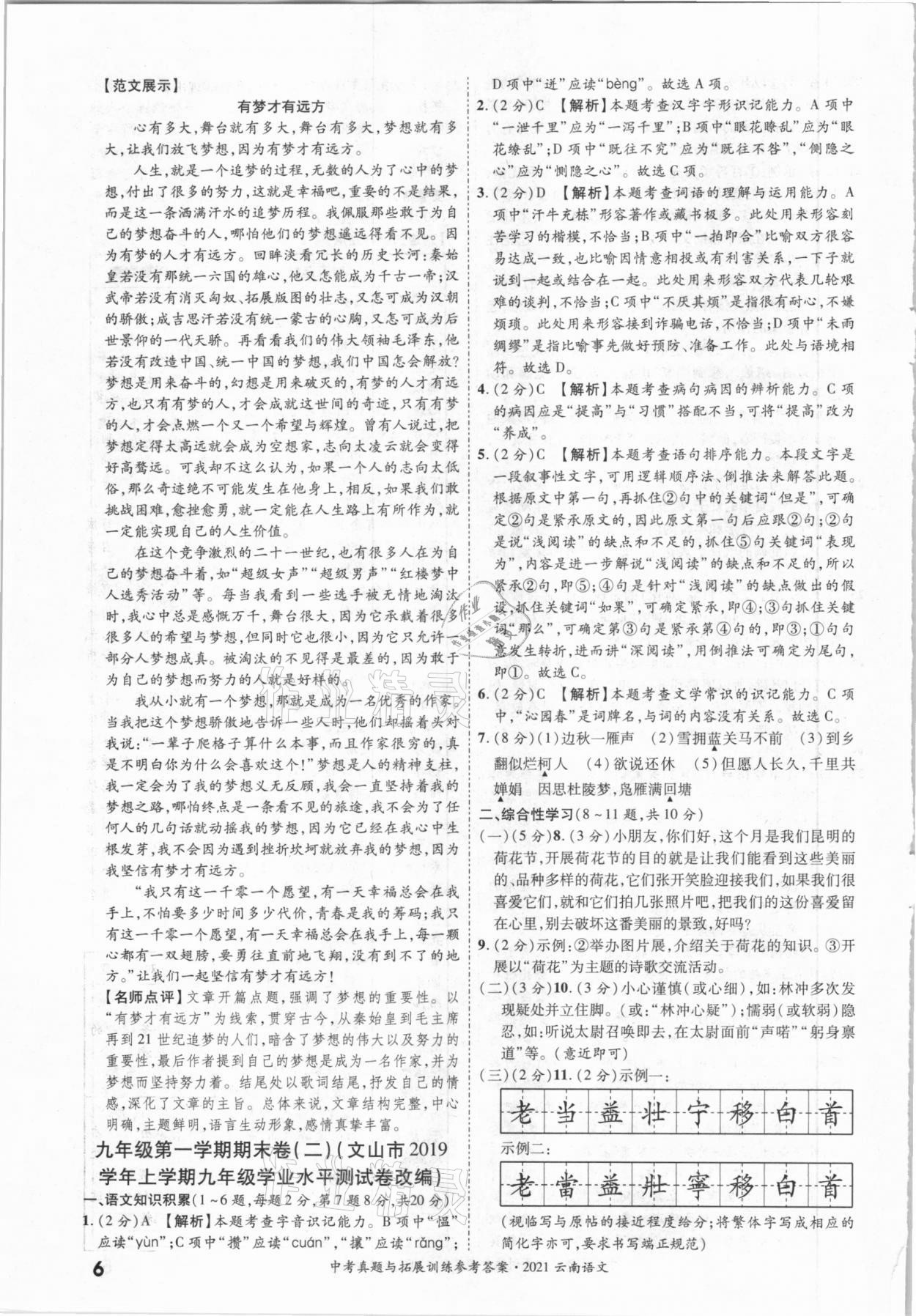 2021年一戰(zhàn)成名中考真題與拓展訓練語文云南專版 第6頁