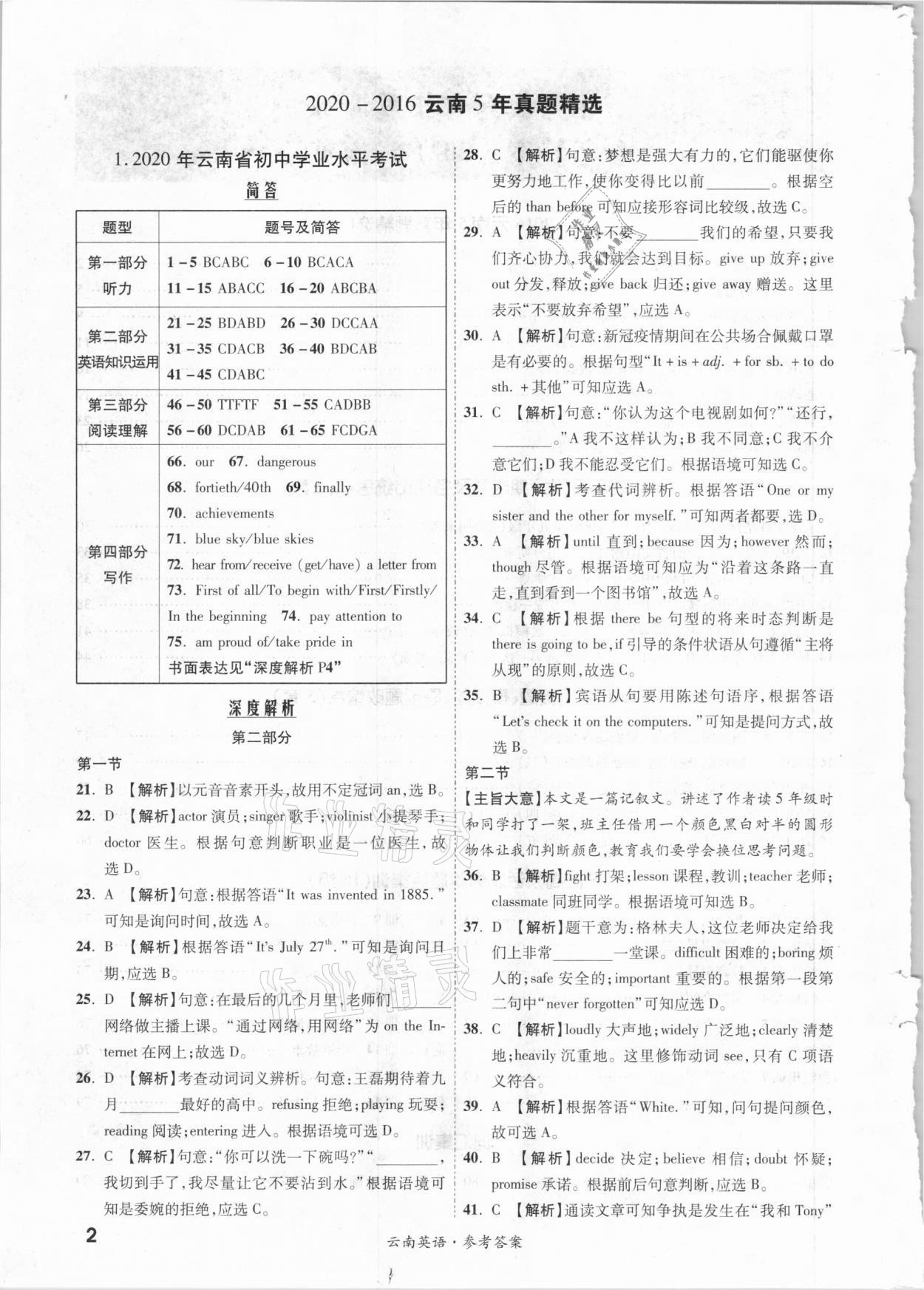 2021年一戰(zhàn)成名中考真題與拓展訓(xùn)練英語(yǔ)云南專版 參考答案第1頁(yè)