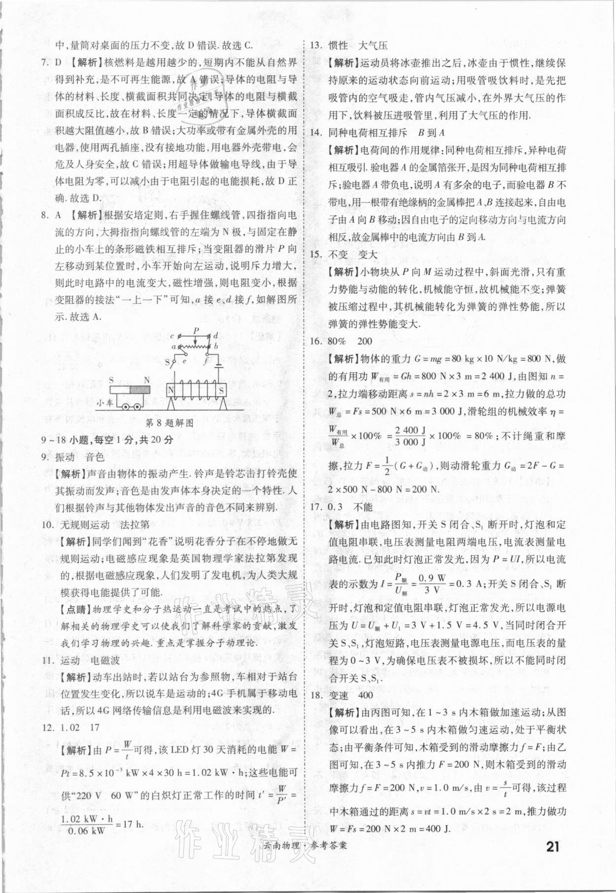 2021年一戰(zhàn)成名中考真題與拓展訓(xùn)練物理云南專版 參考答案第20頁