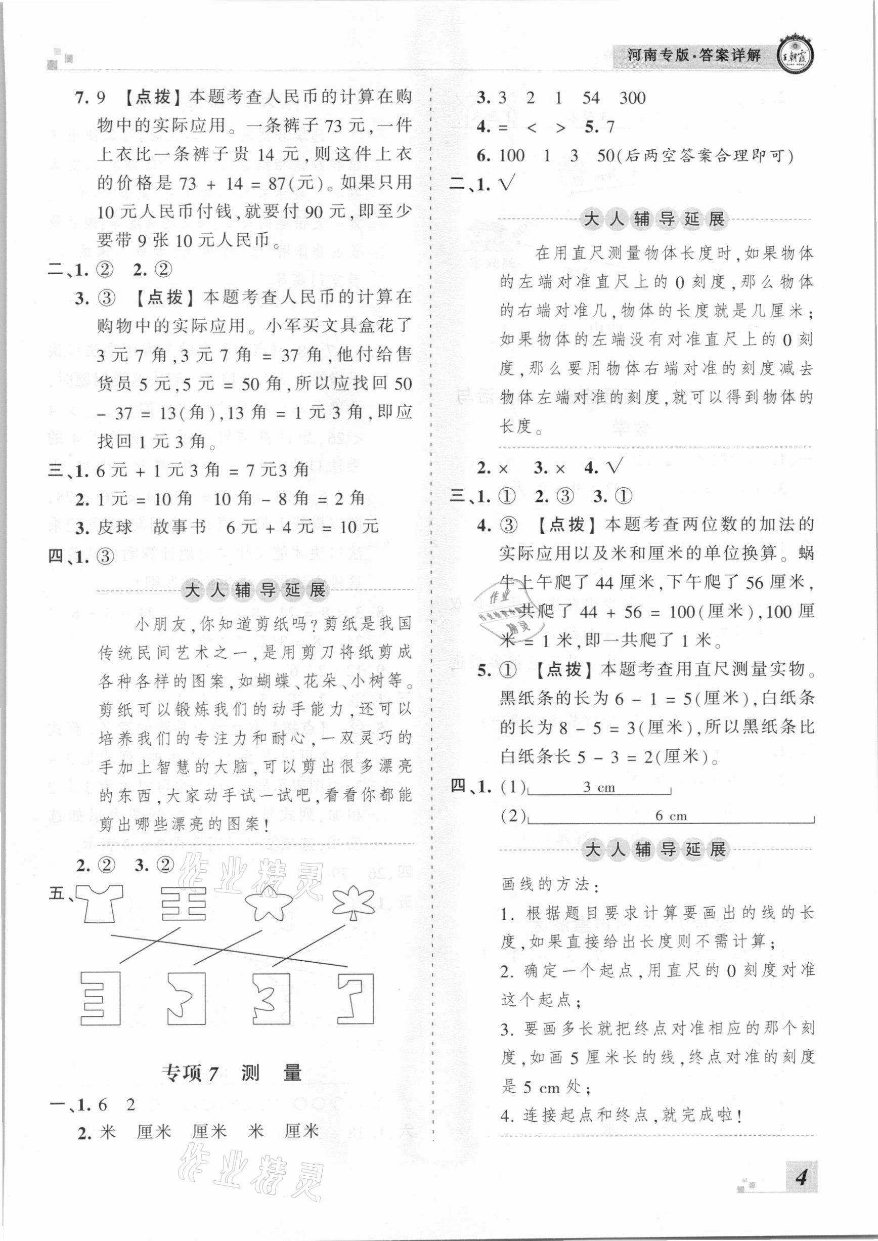 2020年王朝霞各地期末試卷精選二年級數(shù)學上冊北師大版河南專版 參考答案第4頁