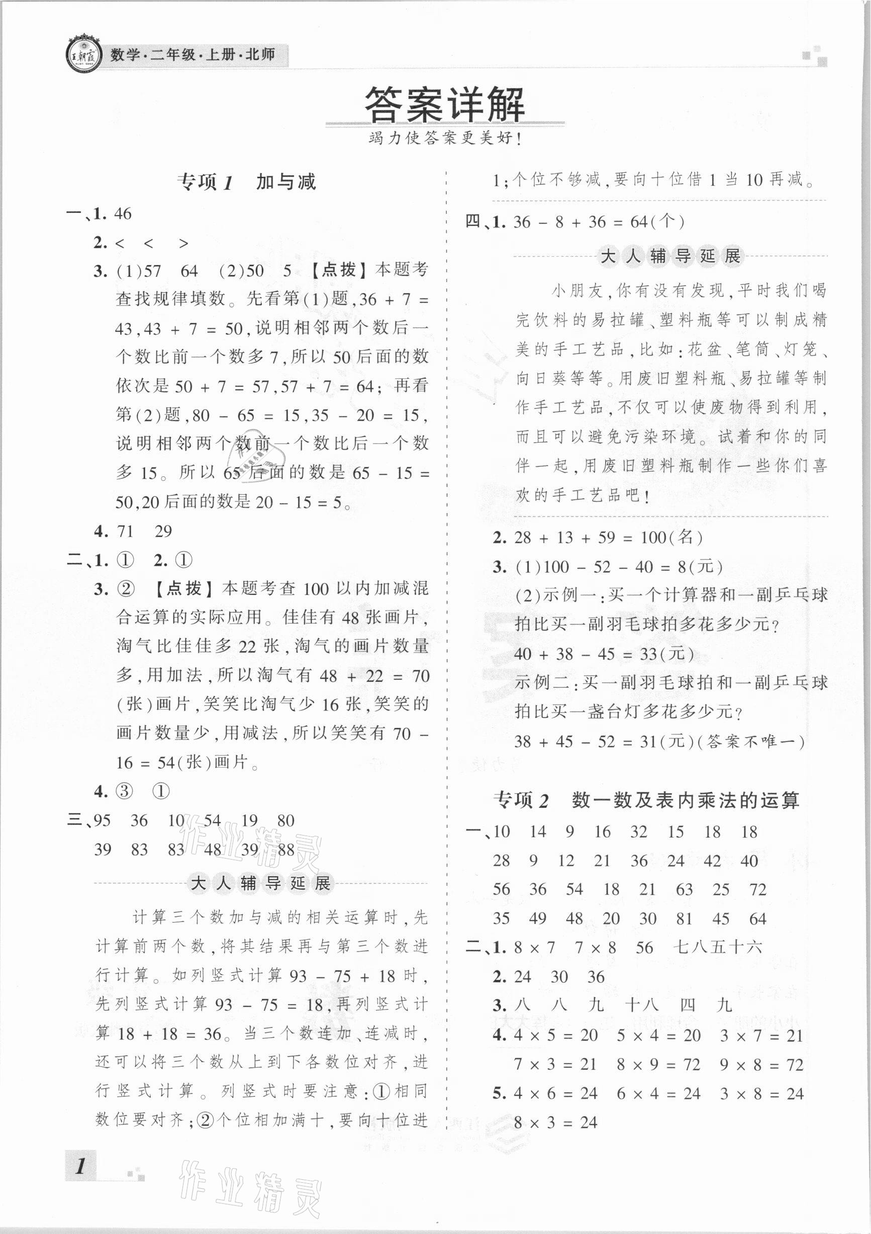 2020年王朝霞各地期末試卷精選二年級數(shù)學(xué)上冊北師大版河南專版 參考答案第1頁