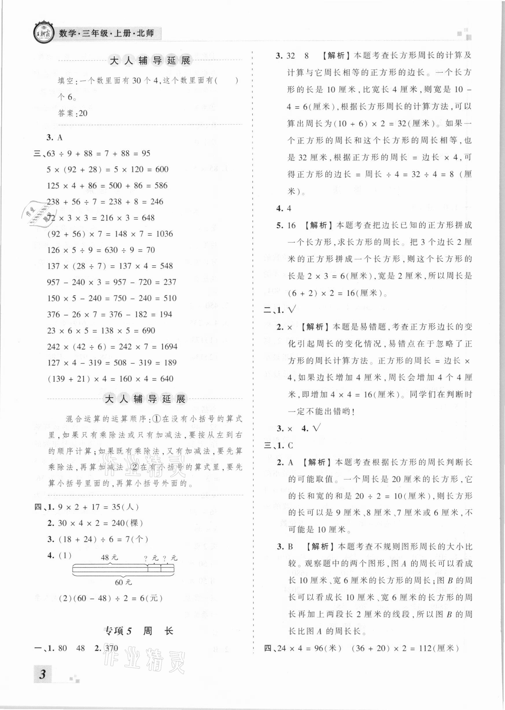 2020年王朝霞各地期末試卷精選三年級(jí)數(shù)學(xué)上冊(cè)北師大版河南專版 參考答案第3頁