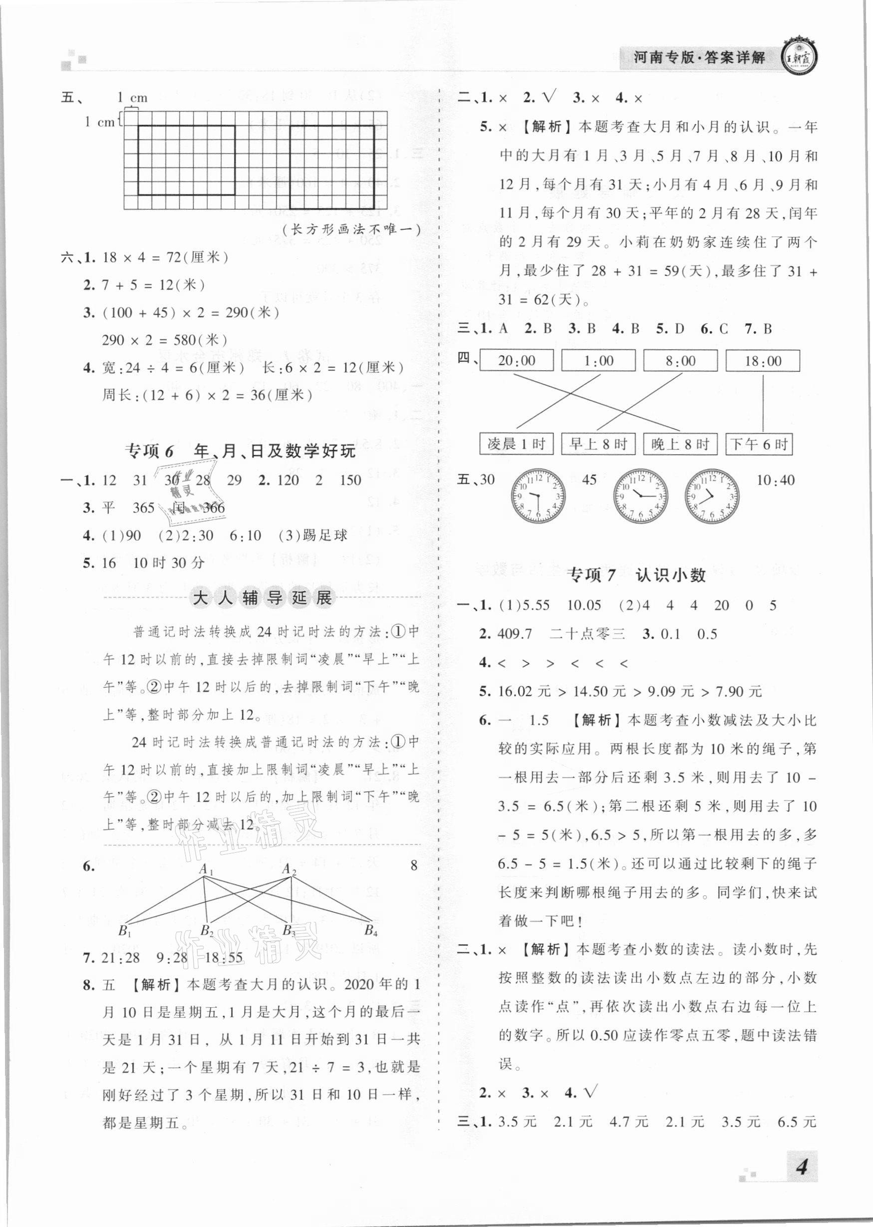 2020年王朝霞各地期末試卷精選三年級(jí)數(shù)學(xué)上冊(cè)北師大版河南專版 參考答案第4頁