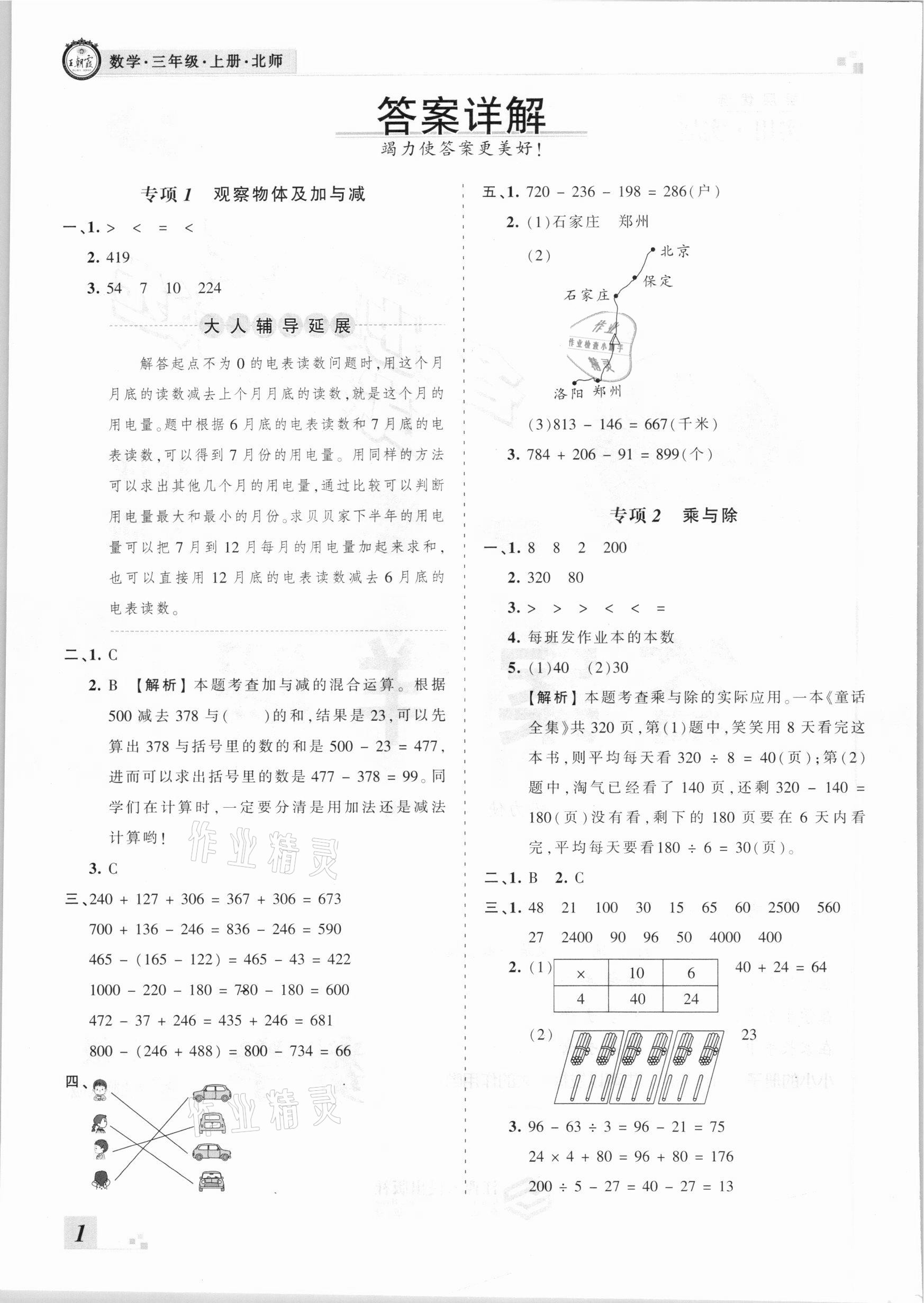 2020年王朝霞各地期末試卷精選三年級數(shù)學(xué)上冊北師大版河南專版 參考答案第1頁