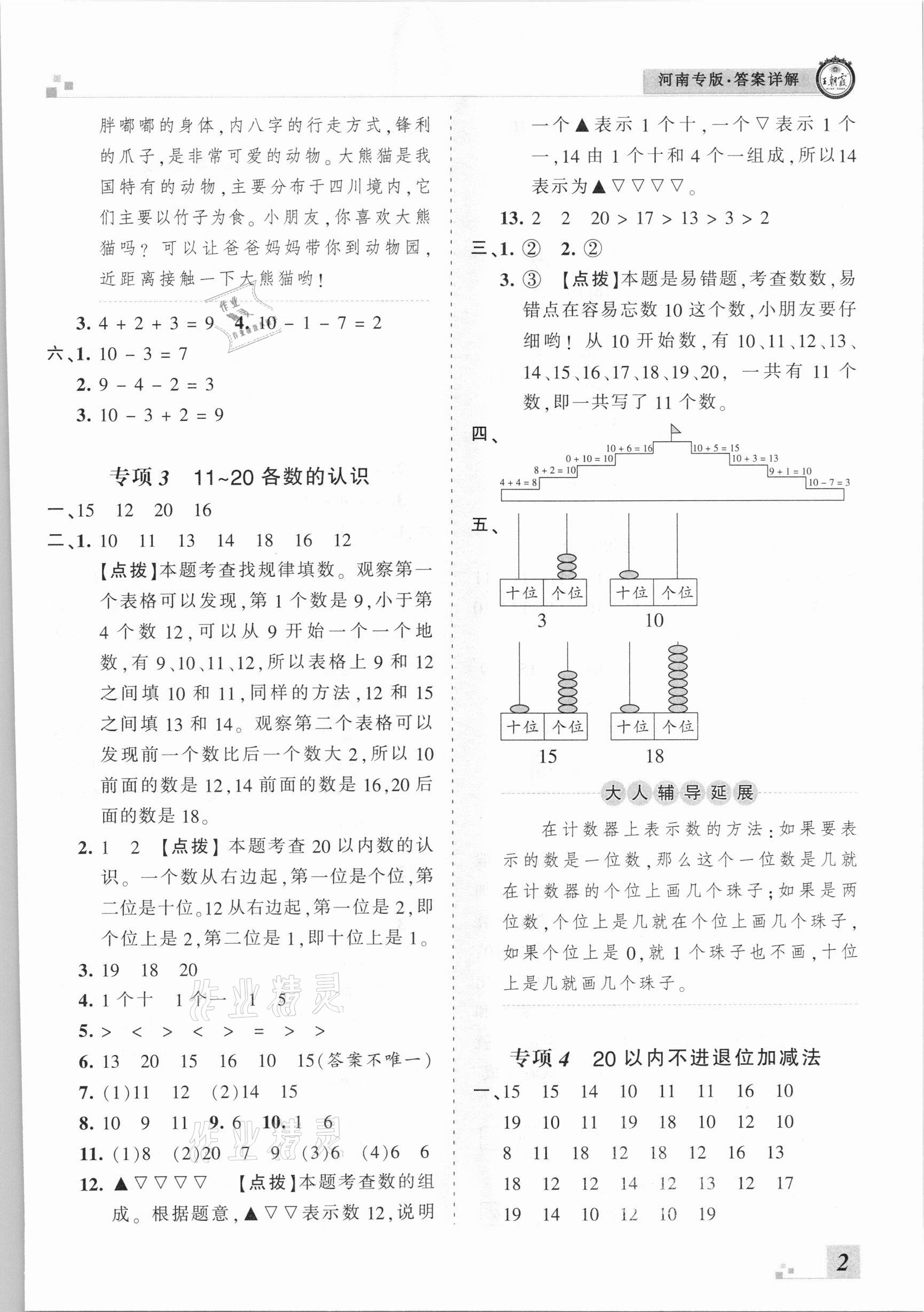 2020年王朝霞各地期末試卷精選一年級(jí)數(shù)學(xué)上冊(cè)北師大版河南專版 參考答案第2頁(yè)